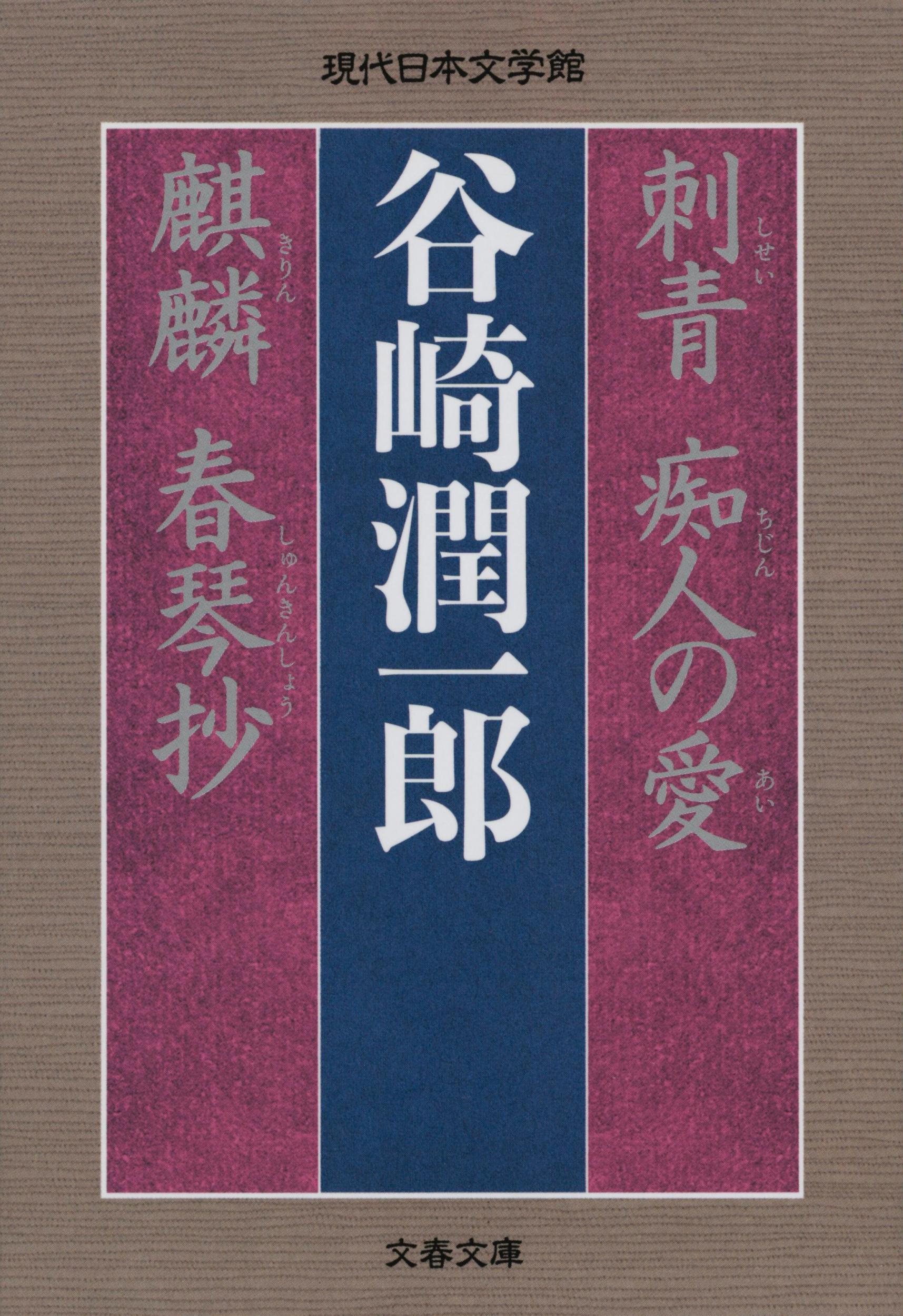 刺青 痴人の愛 麒麟 春琴抄 文春文庫 た-108-1(文庫)