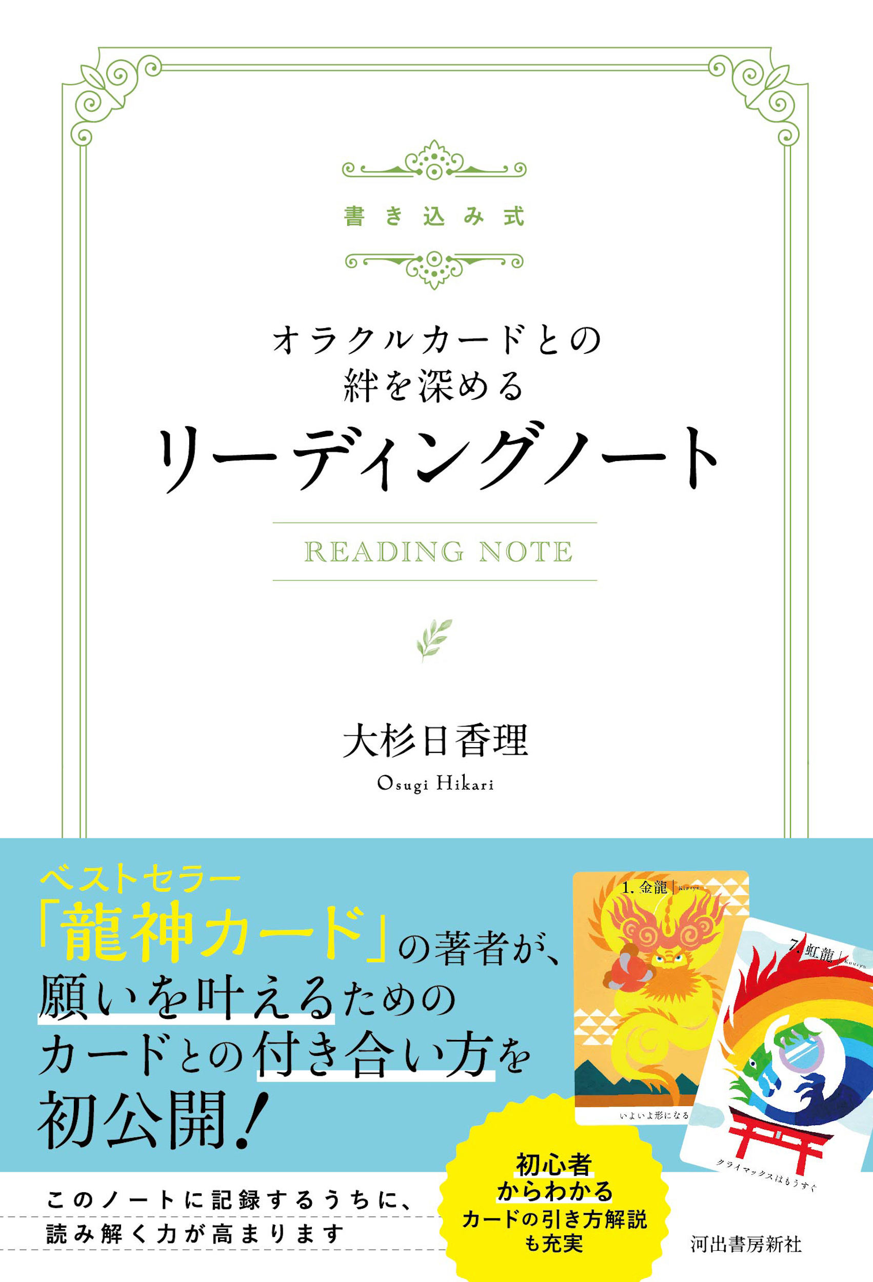 書き込み式 オラクルカードとの絆を深めるリーディングノート
