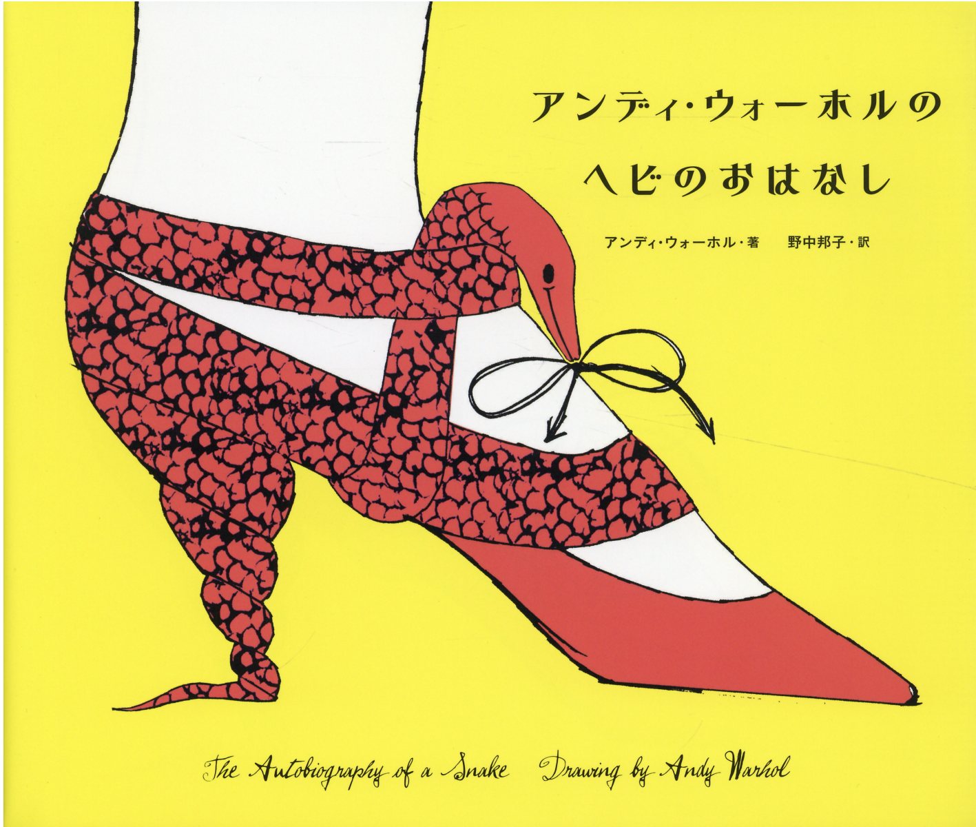 アンディ.ウォーホルのヘビのおはなし (新装版)