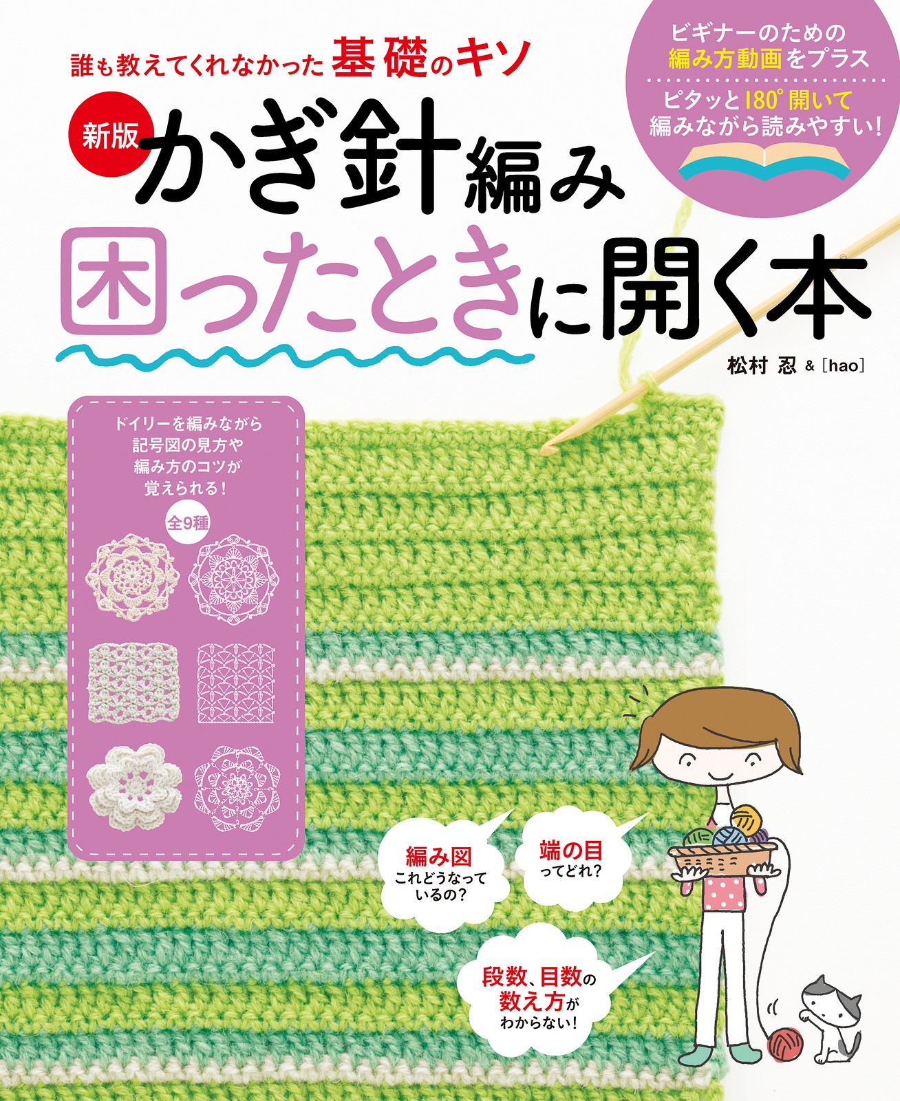 誰も教えてくれなかった基礎のキソ: かぎ針編み困ったときに開く本 (新版)