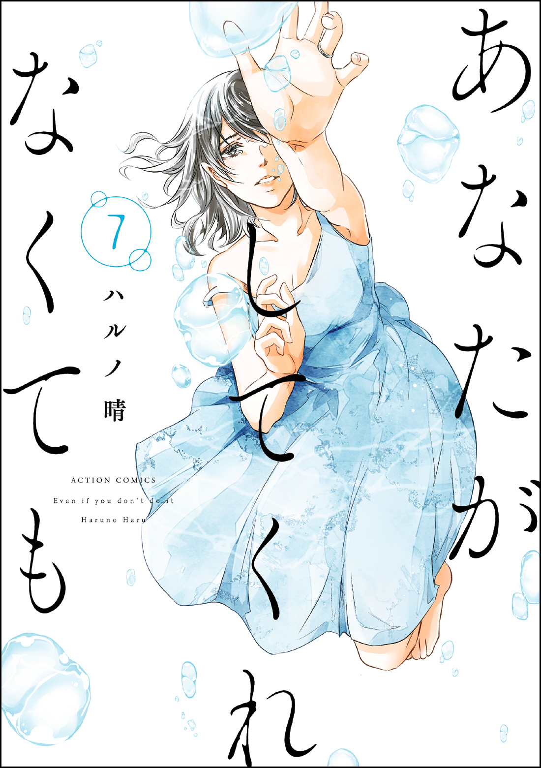 あなたがしてくれなくても 7