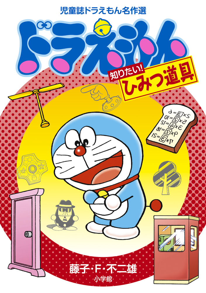 児童誌ドラえもん名作選: ドラえもん知りたい! ひみつ道具