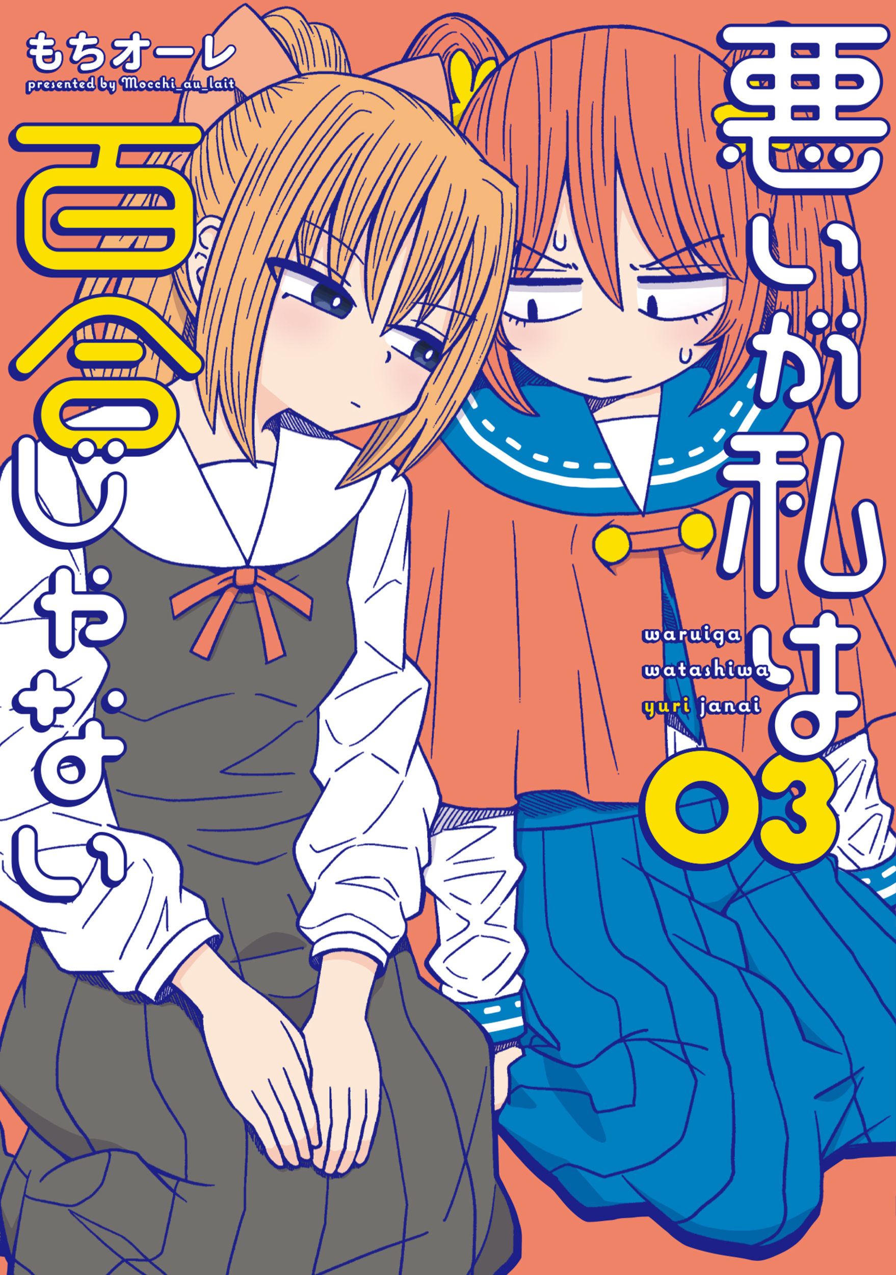 悪いが私は百合じゃない 03