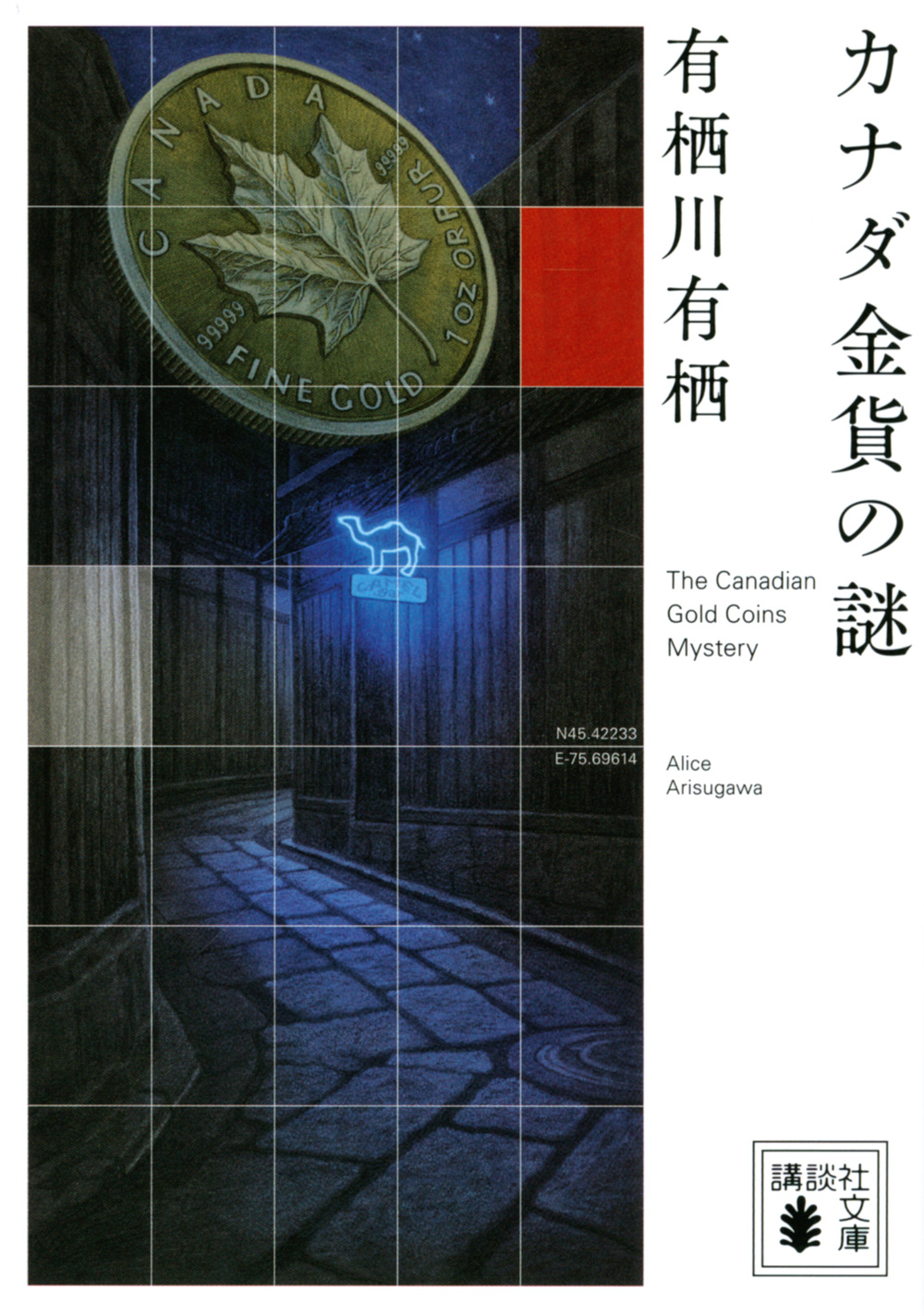 カナダ金貨の謎 (文庫)