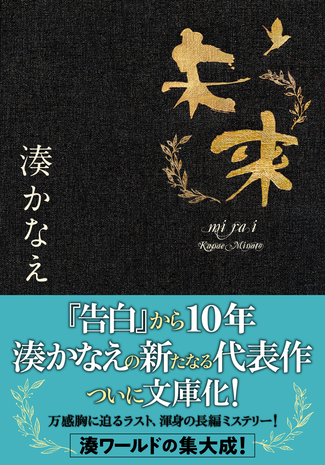 未来 双葉文庫 み-21-09(文庫)