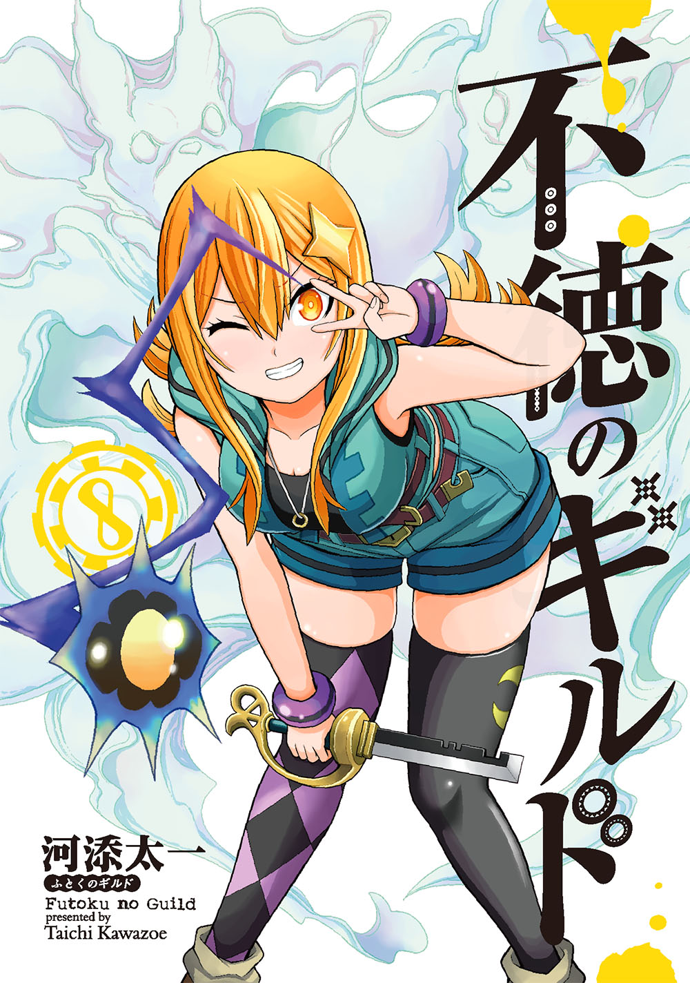 不徳のギルド 8 ガンガンコミックス