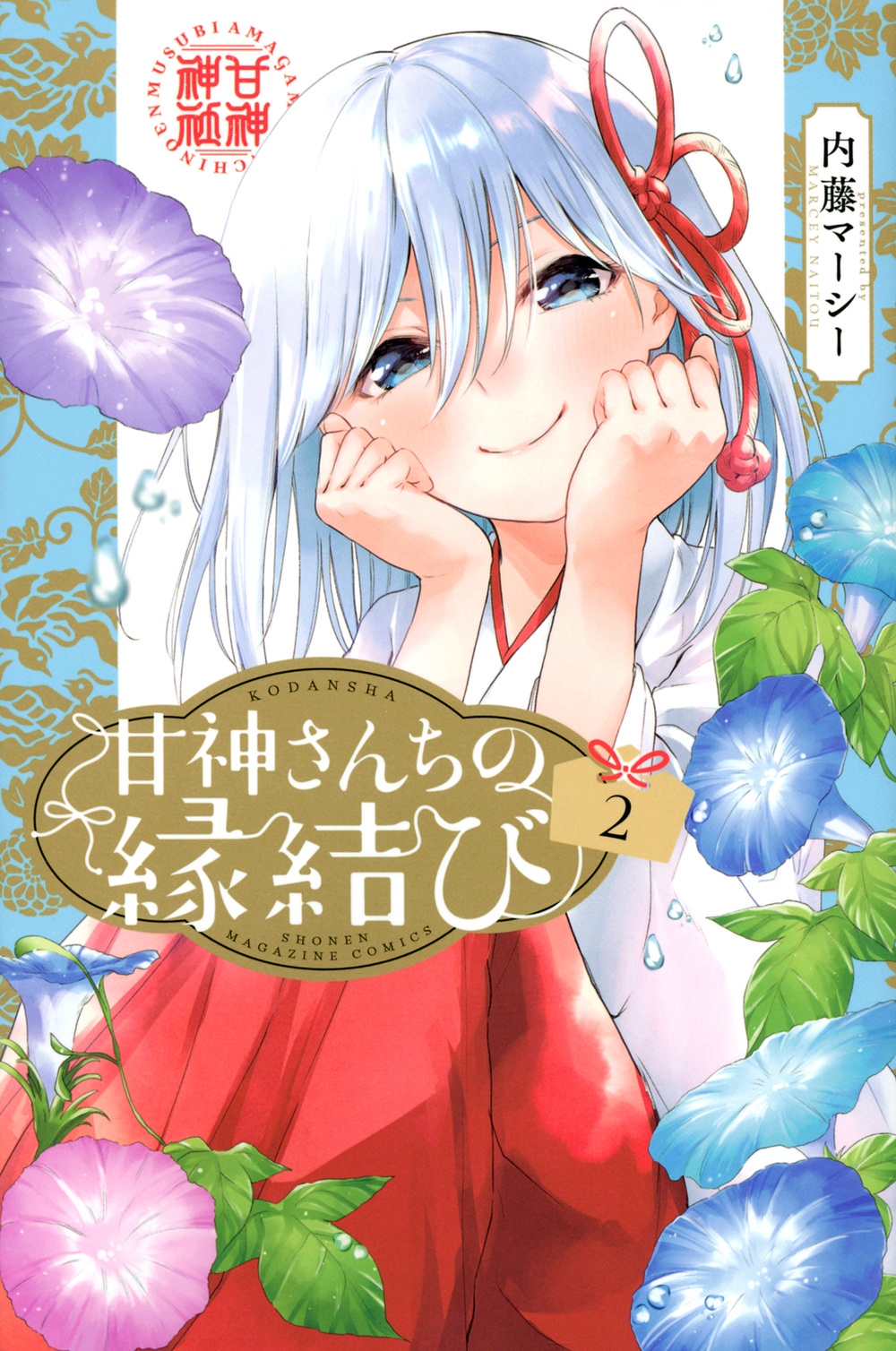甘神さんちの縁結び 2