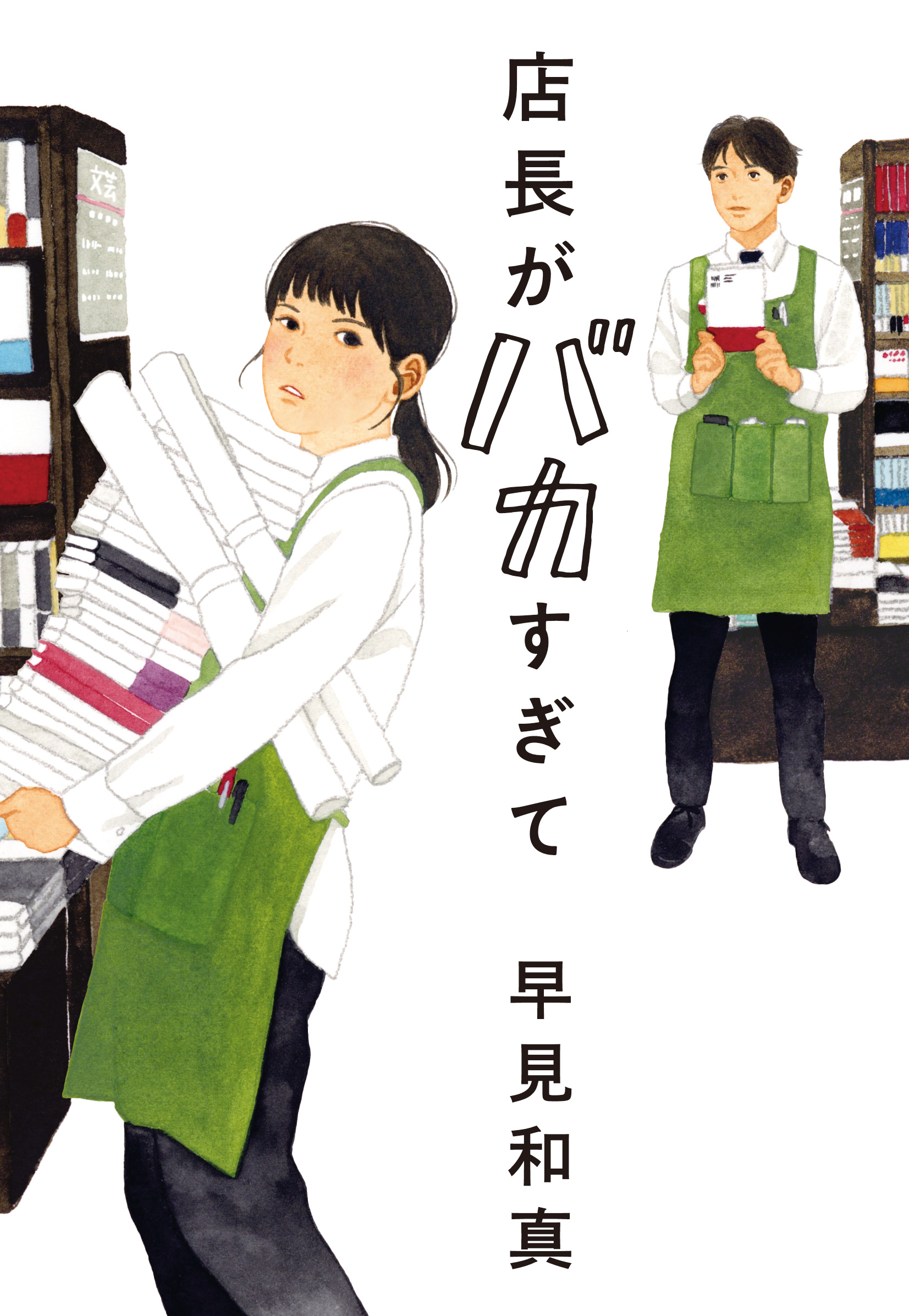 店長がバカすぎて ハルキ文庫 は15-1(文庫)