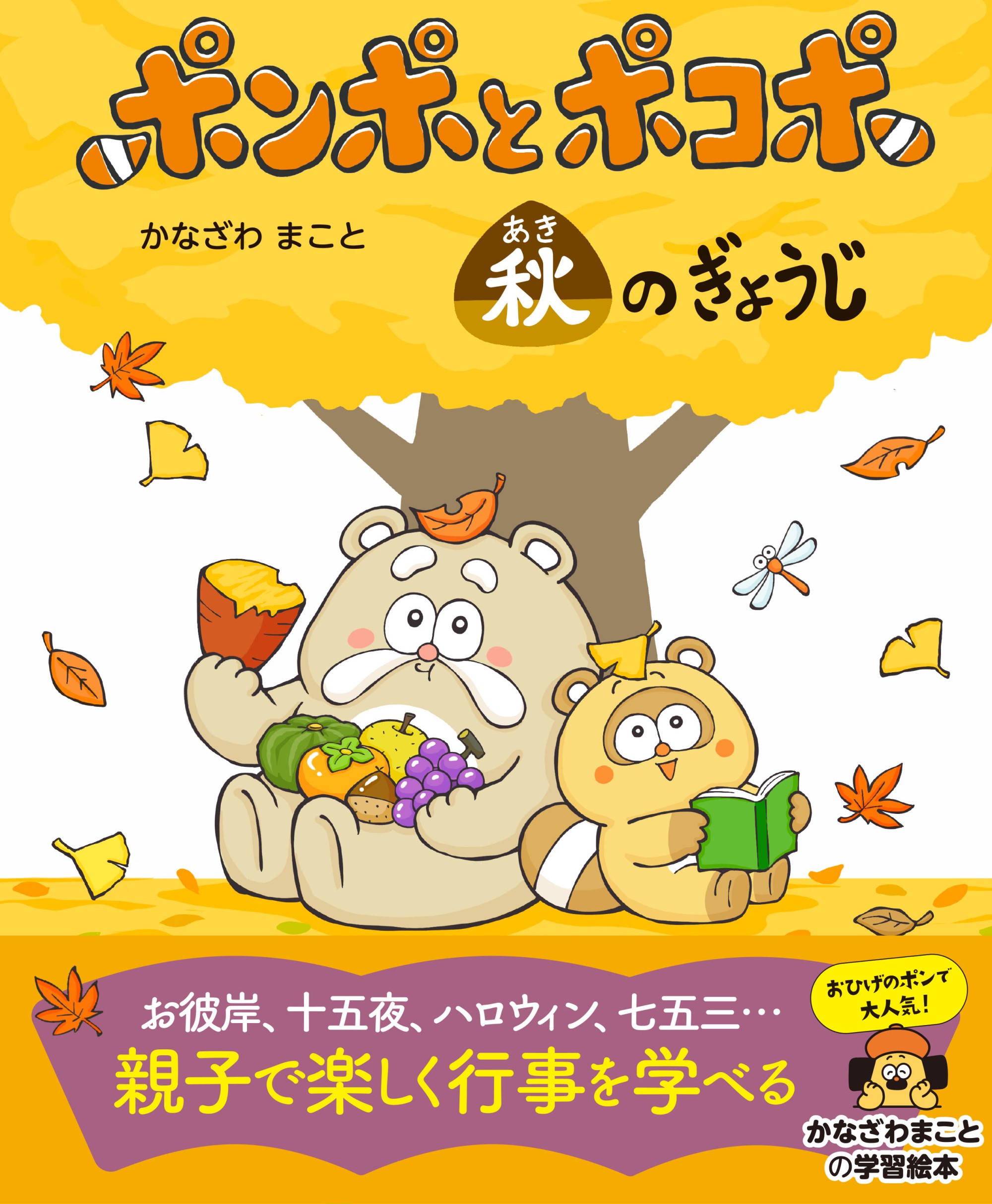 ポンポとポコポ: 秋のぎょうじ
