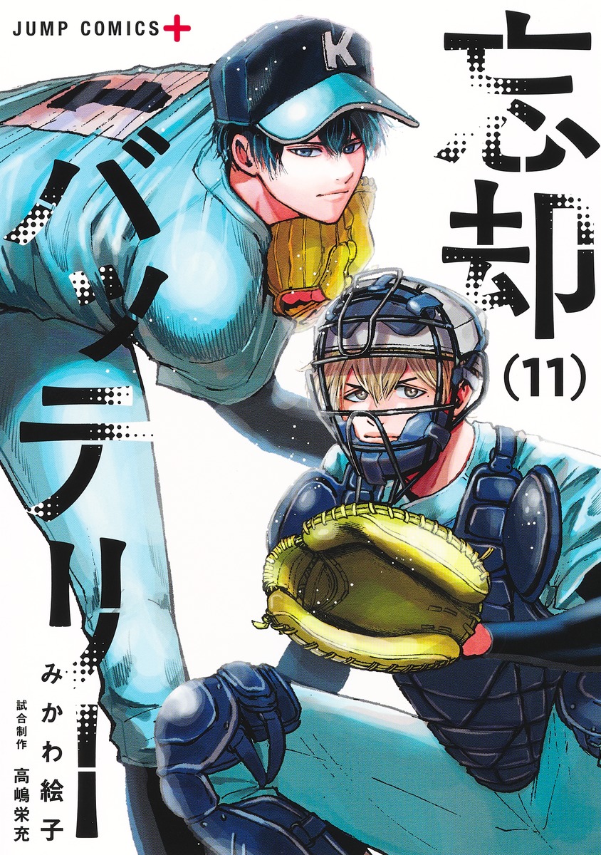 忘却バッテリー 11 ジャンプコミックス