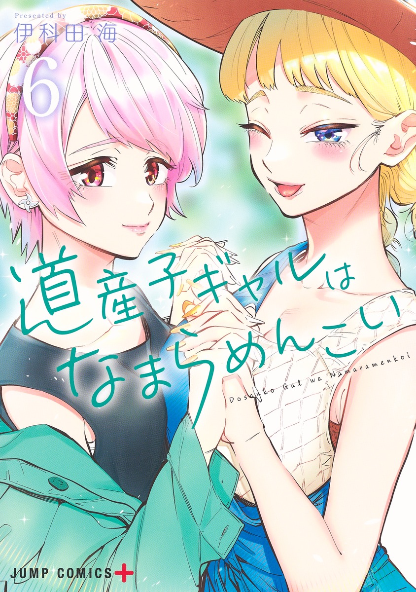 道産子ギャルはなまらめんこい 6 ジャンプコミックス