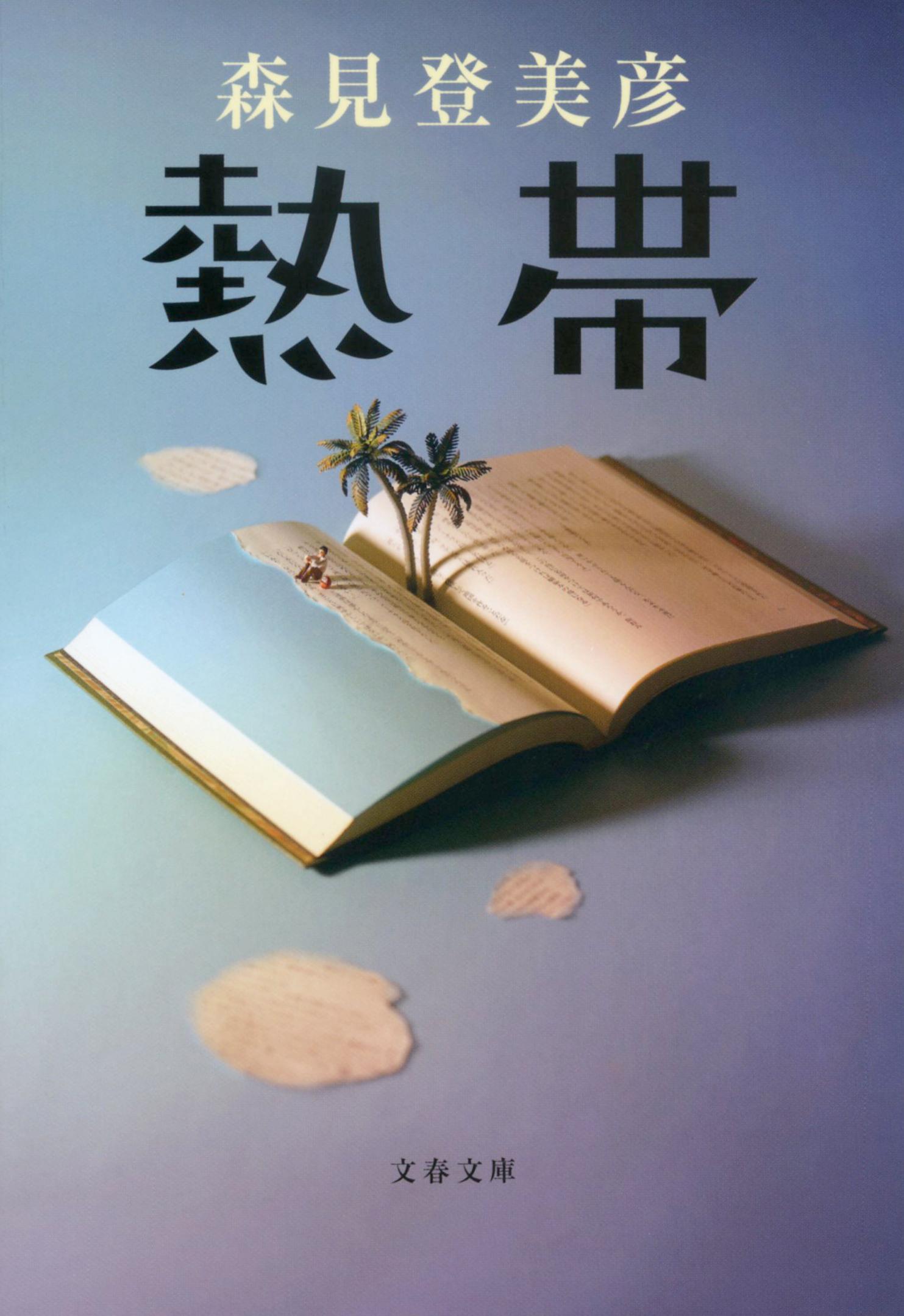 熱帯 文春文庫 も-33-1(文庫)