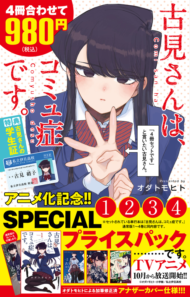 古見さんは、コミュ症です。アニメ化記念1~4巻SPECIALプライスパック (4冊合售)