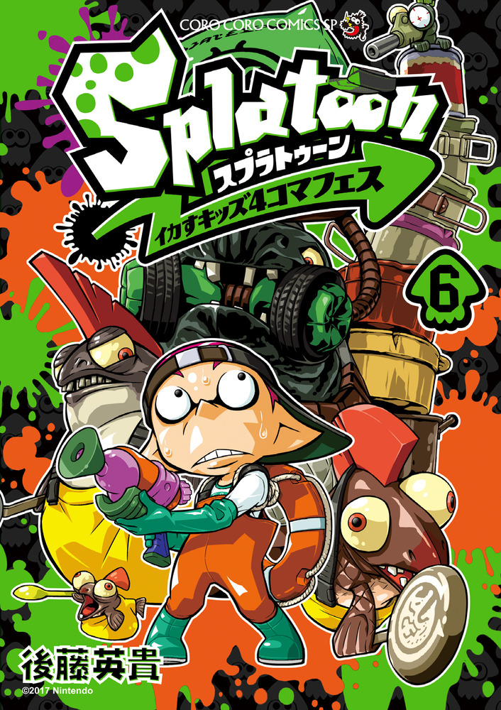 Splatoonイカすキッズ4コマフェス 6 コロコロコミックススペシャル