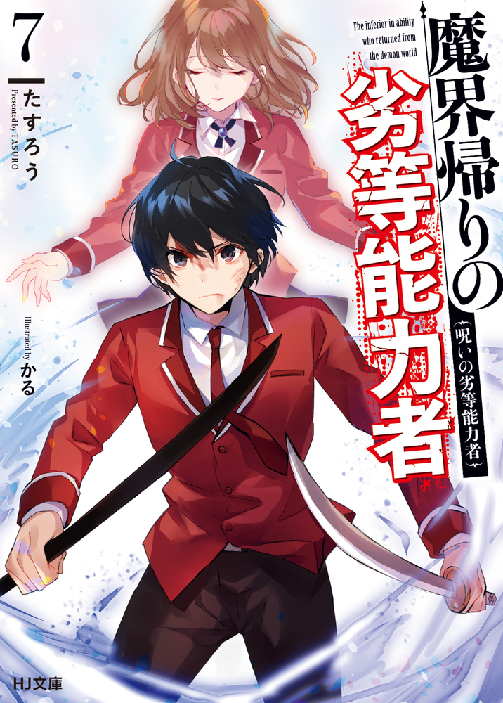 魔界帰りの劣等能力者 7: 呪いの劣等能力者 (文庫)