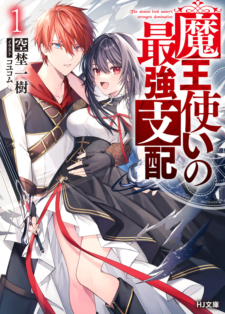 魔王使いの最強支配 1 (文庫)