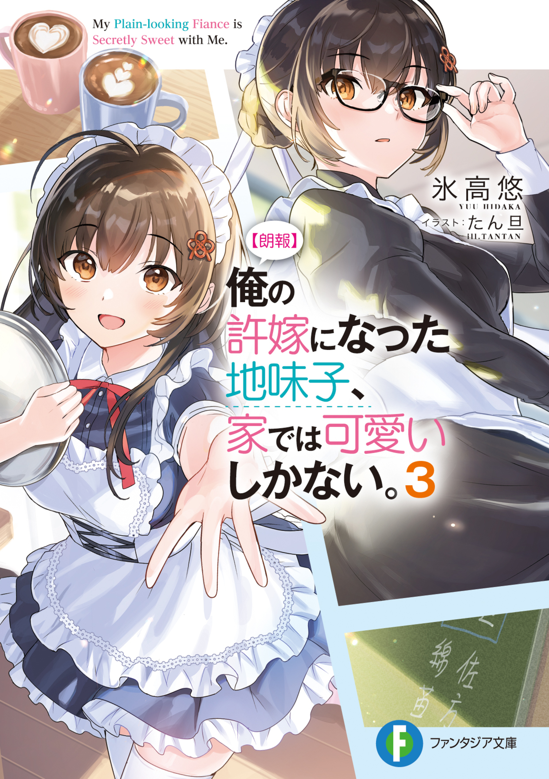 【朗報】俺の許嫁になった地味子、家では可愛いしかない。 3 富士見ファンタジア文庫 ひ-7-4-3(文庫)