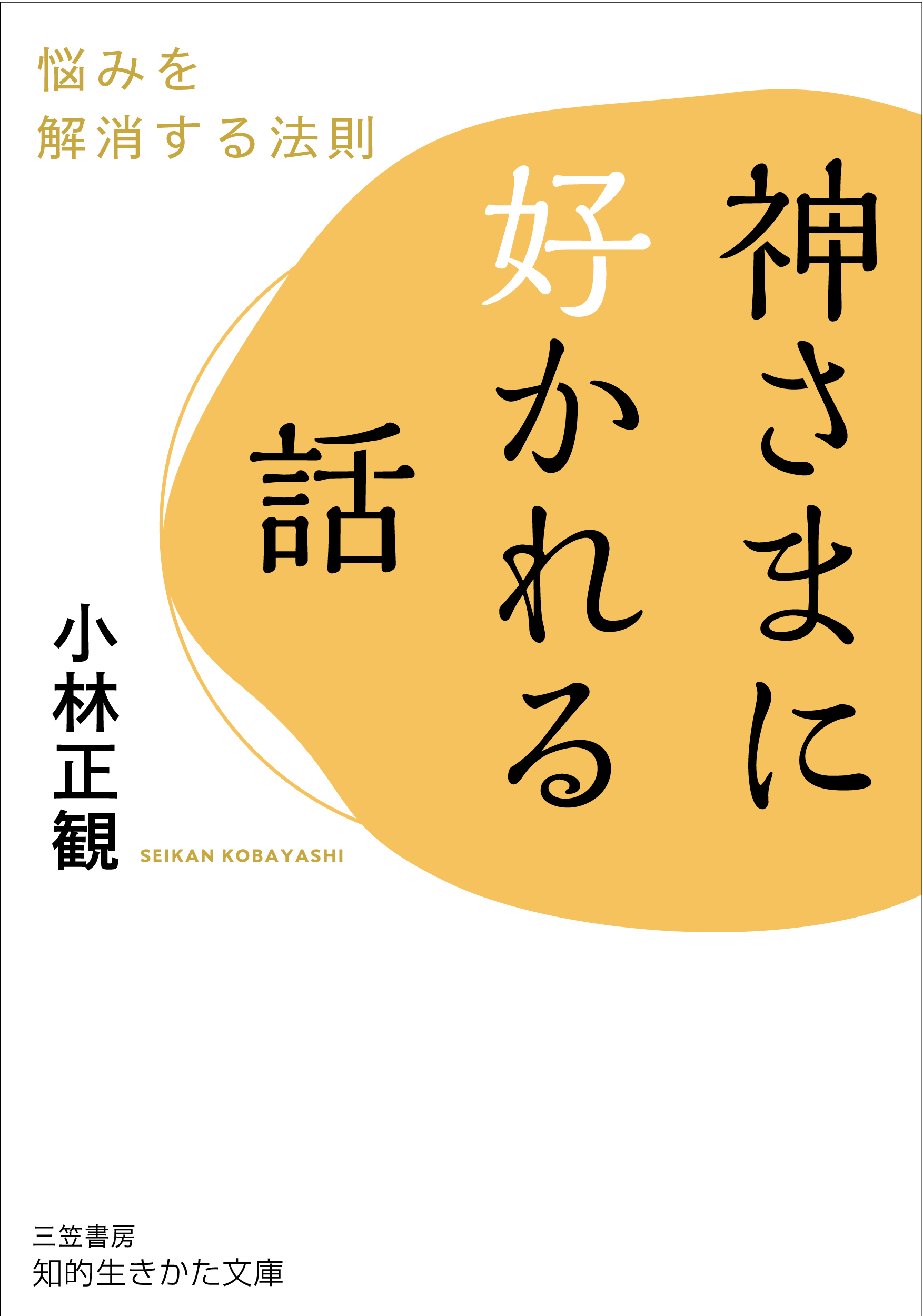 神さまに好かれる話 知的生きかた文庫 こ32-2(文庫)