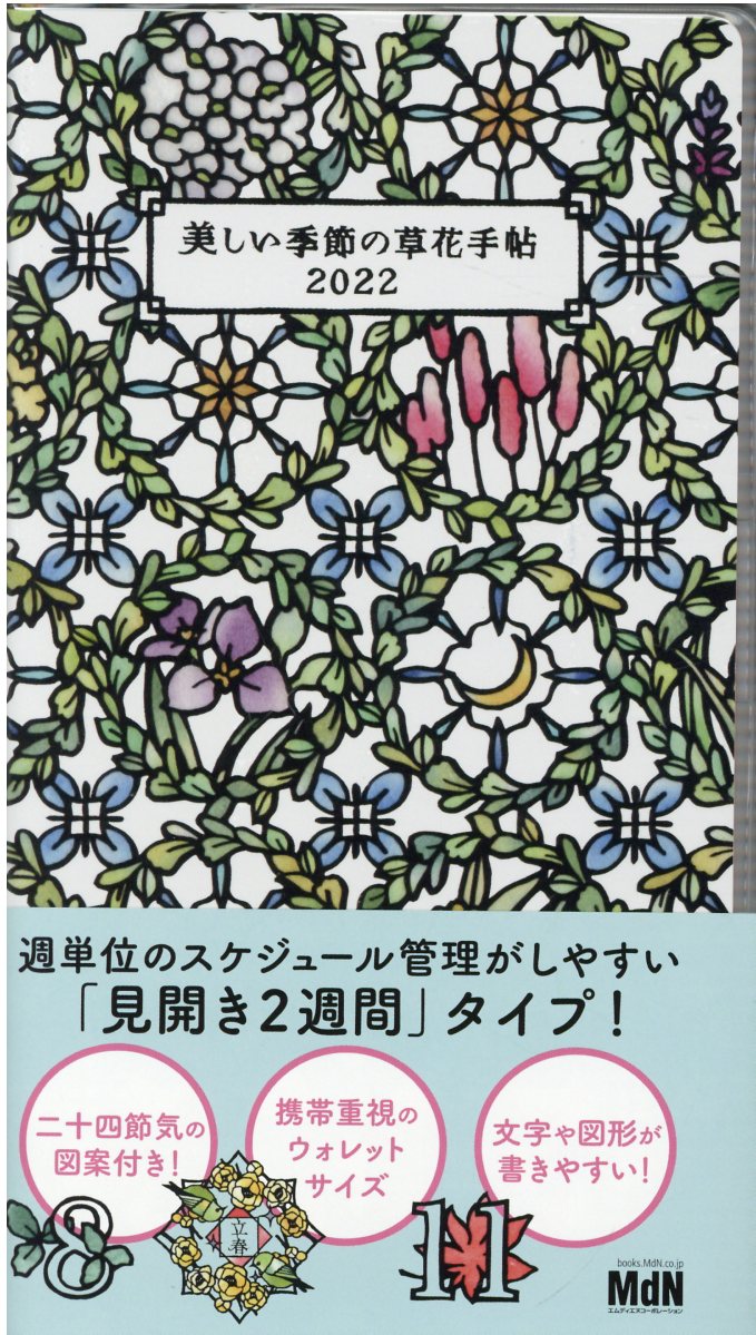 大橋忍の美しい季節の草花手帖 2022