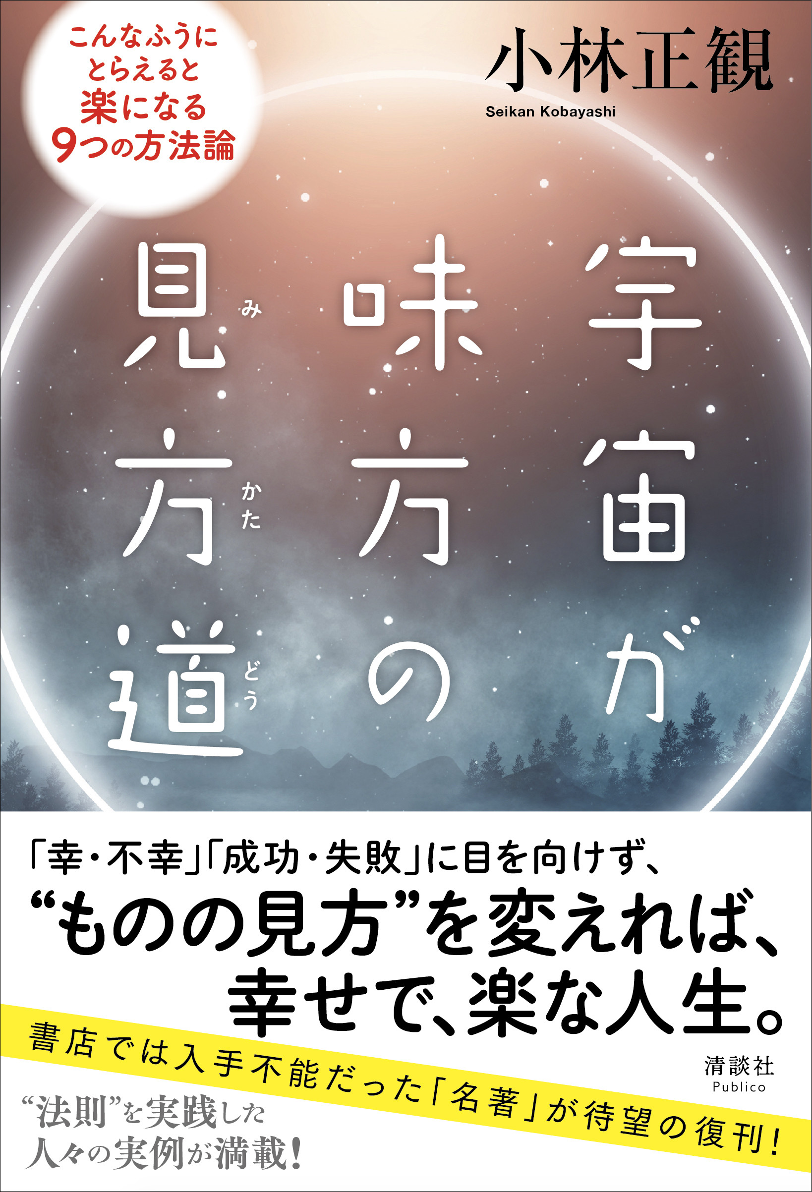 宇宙が味方の見方道