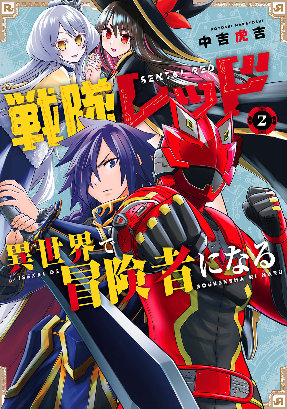 戦隊レッド異世界で冒険者になる 2
