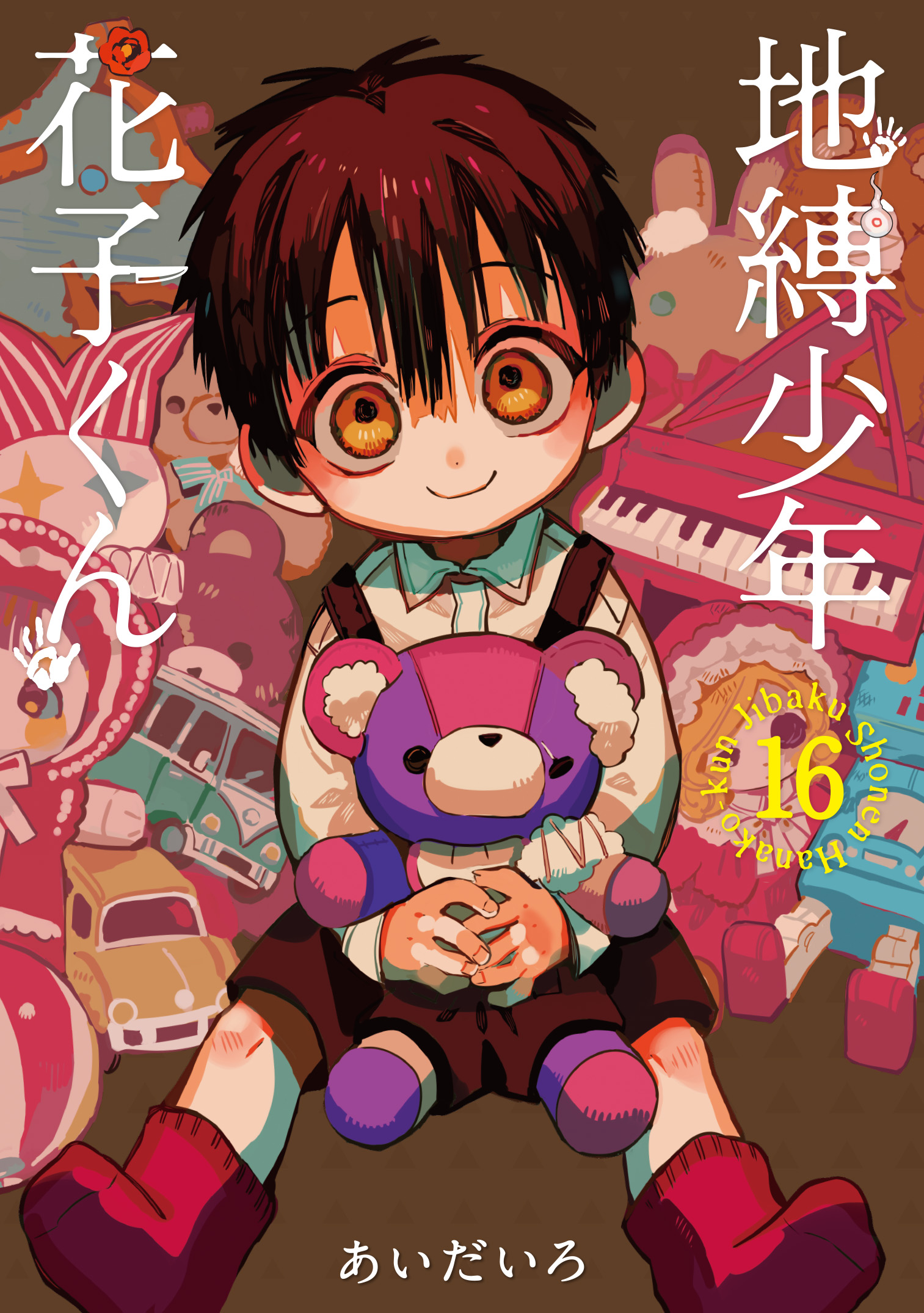 地縛少年花子くん 16