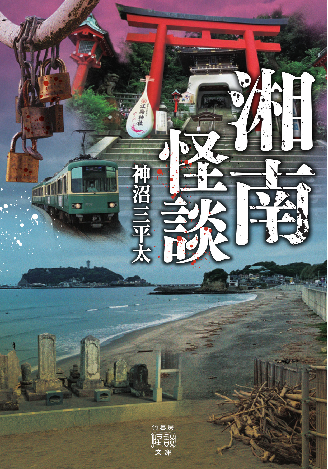 湘南怪談 (文庫)