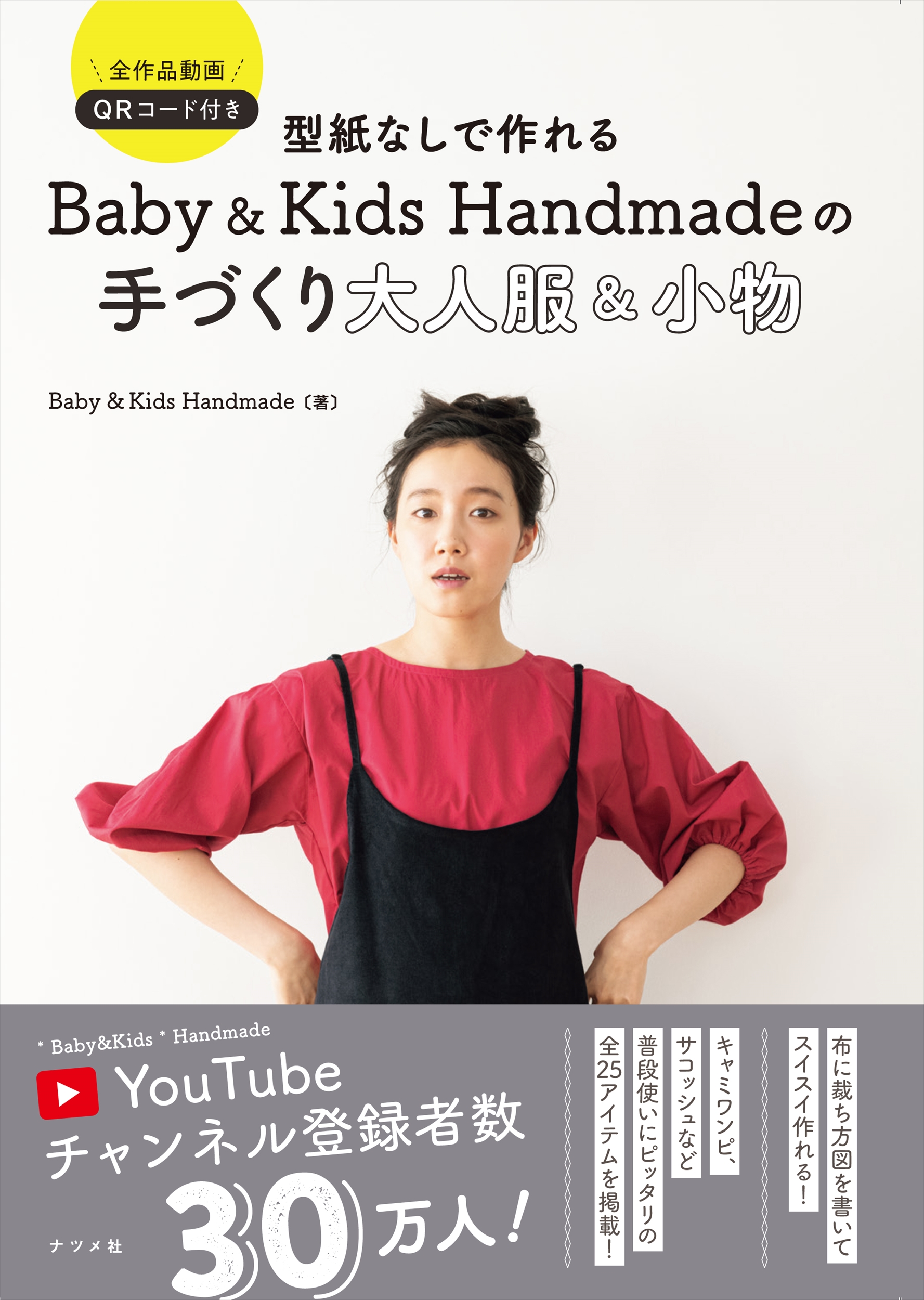 型紙なしで作れるBaby&Kids Handmadeの手づくり大人服&小物 | 誠品線上