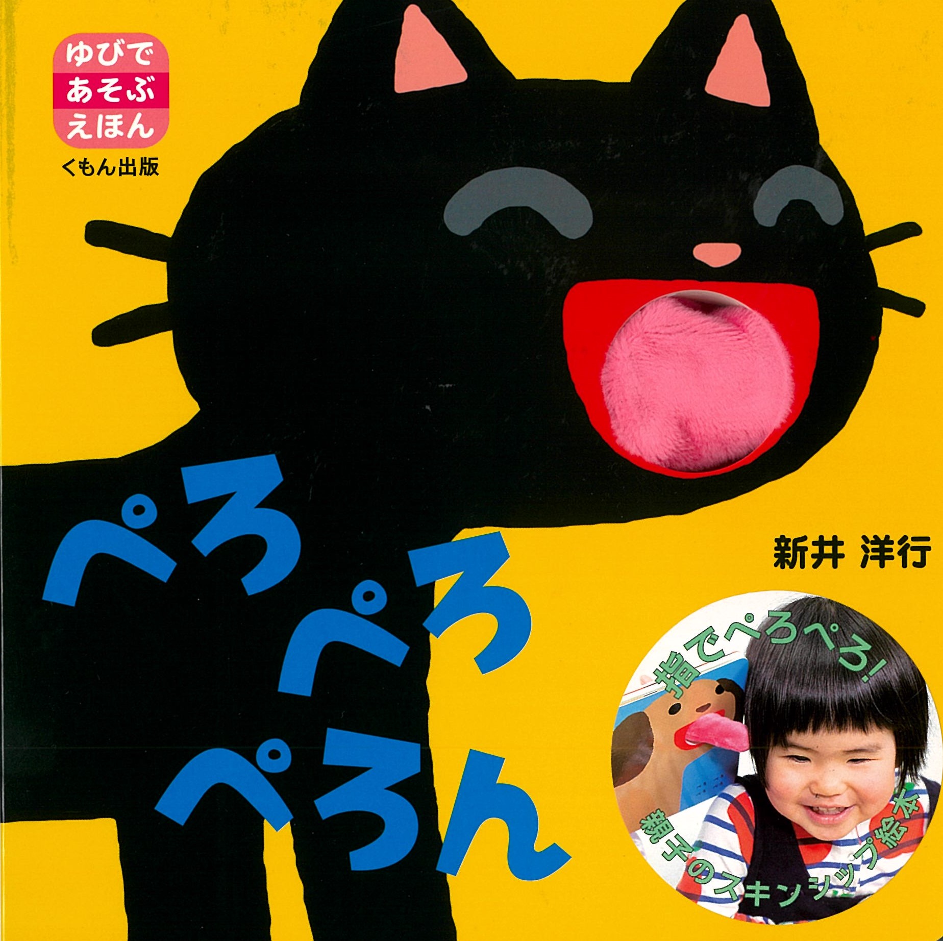 ぺろぺろぺろん ゆびであそぶえほん