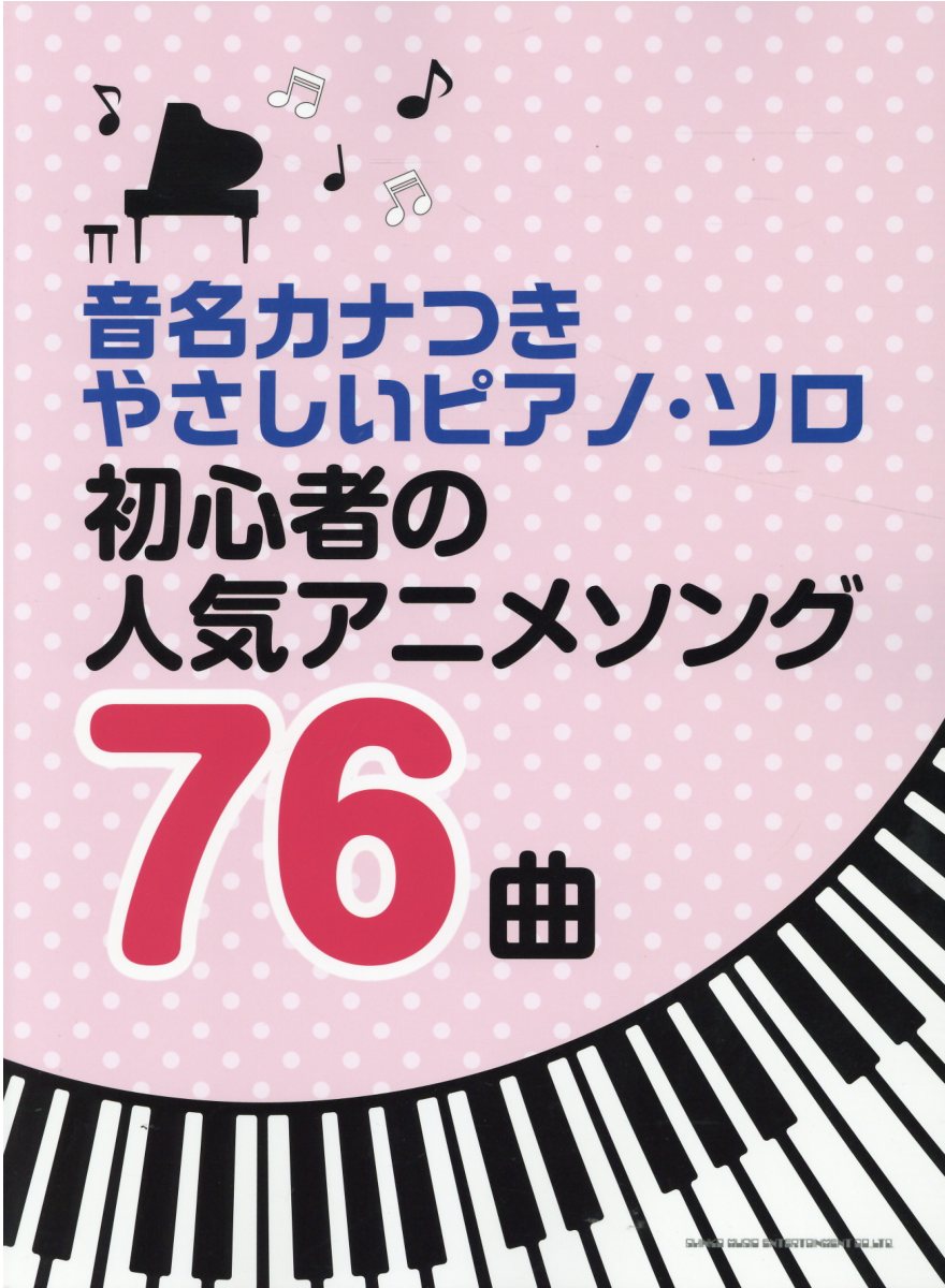 音名カナつきやさしいピアノ・ソロ: 初心者の人気アニメソング76曲