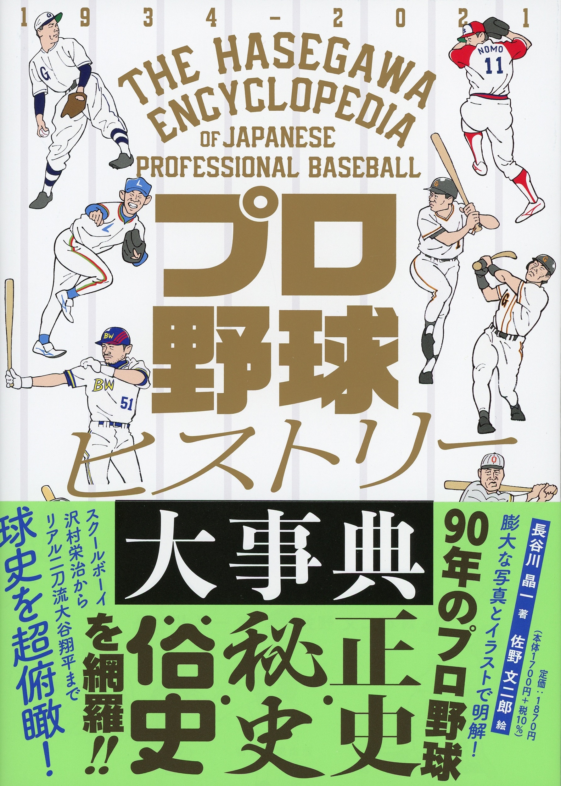 プロ野球ヒストリー大事典