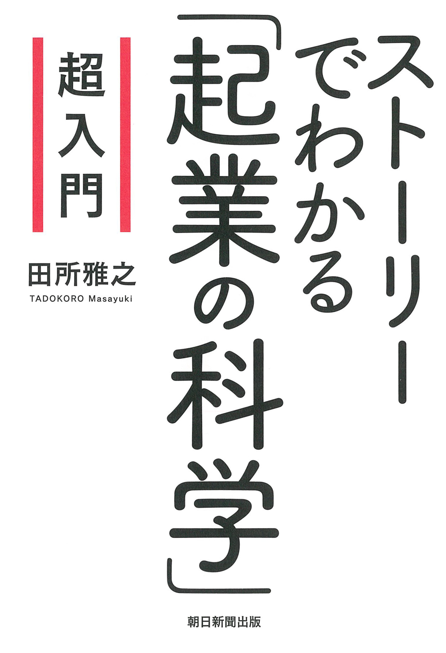 超入門 ストーリーでわかる起業の科学