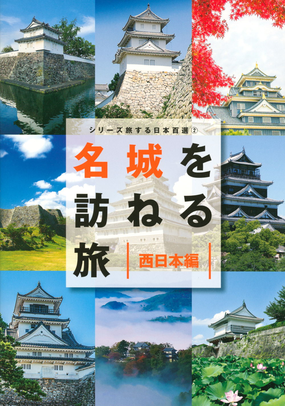 シリーズ旅する日本百選 2: 名城を訪ねる旅 西日本編