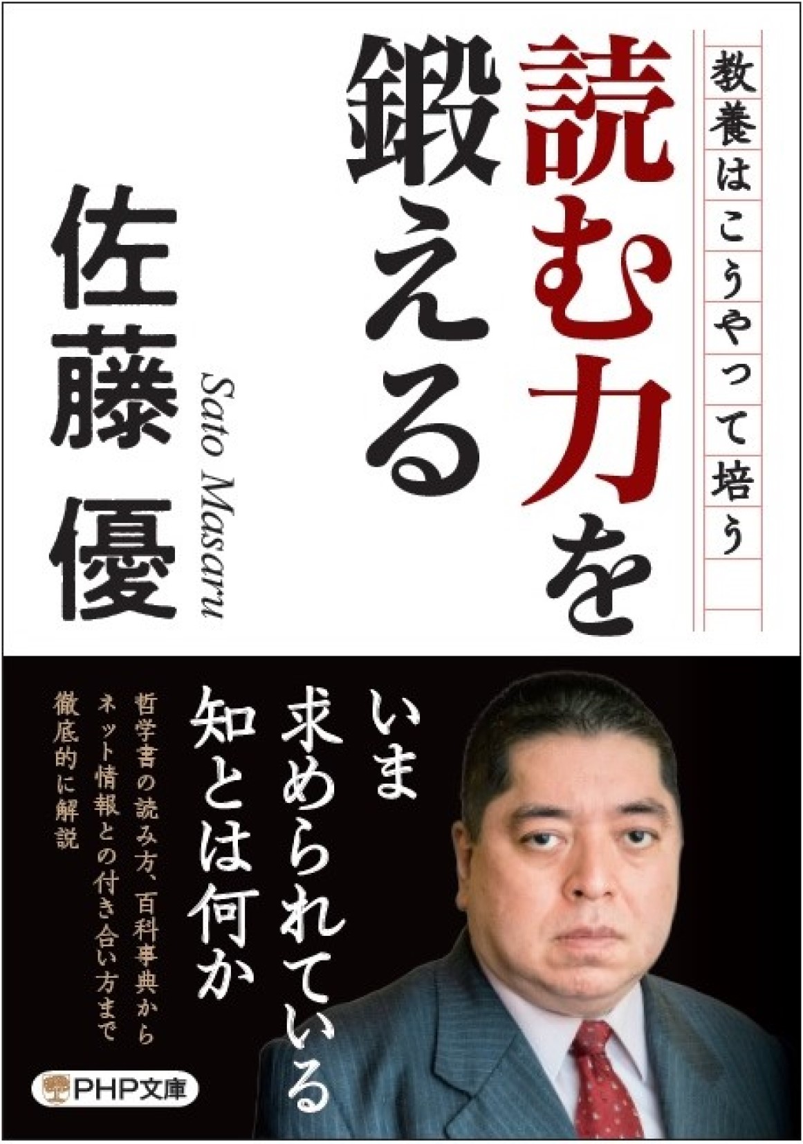 読む力を鍛える PHP文庫 さ-60-5(文庫)