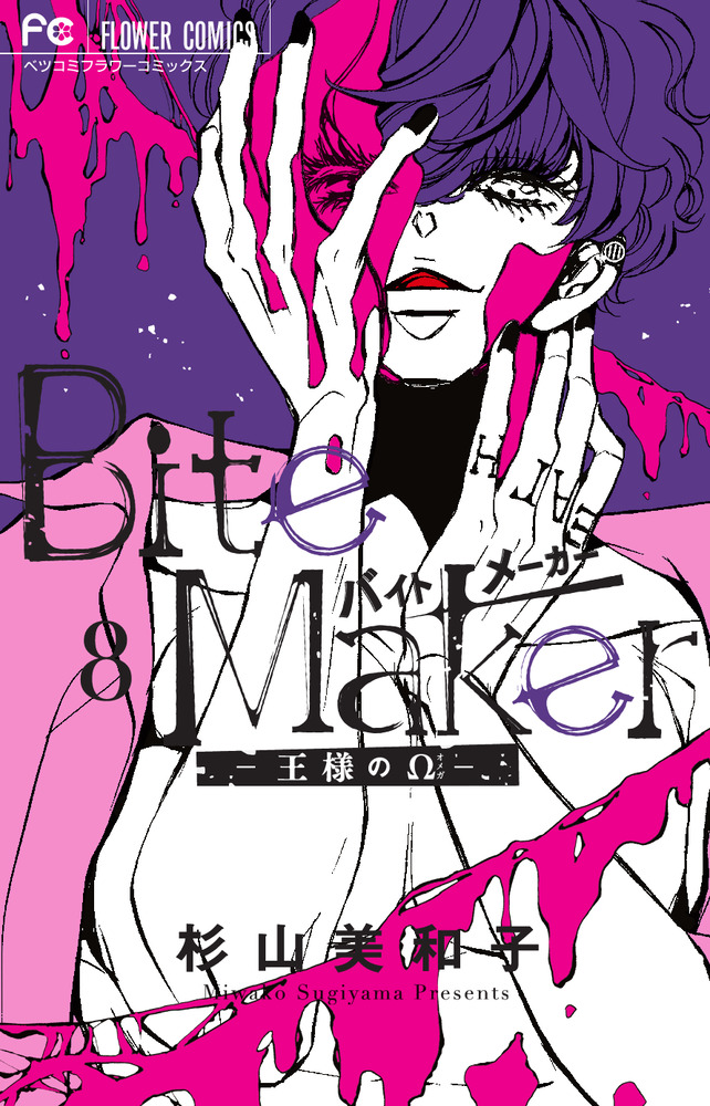 Bite Maker-王様のΩ- 8