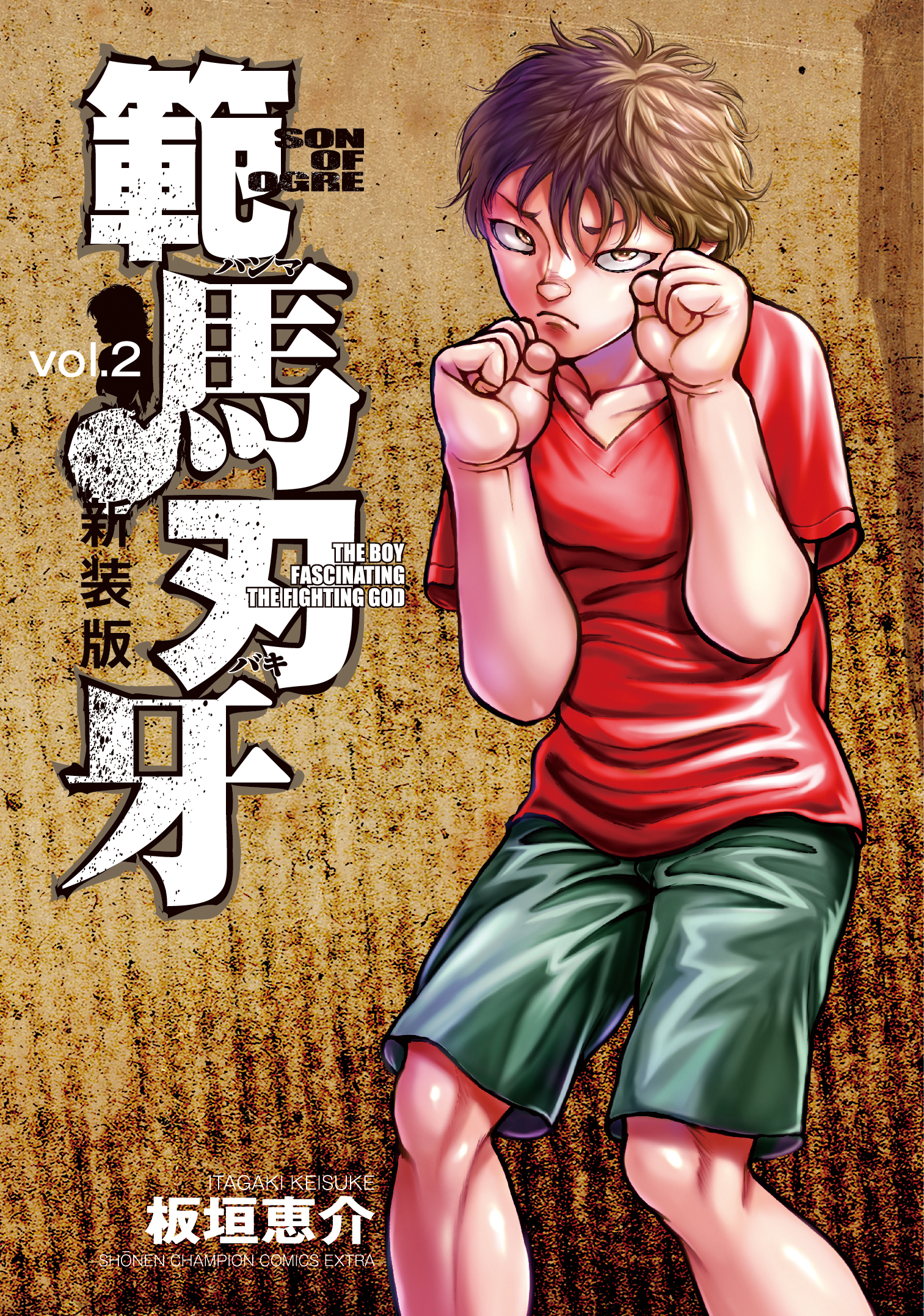 範馬刃牙 vol.2 (新装版)