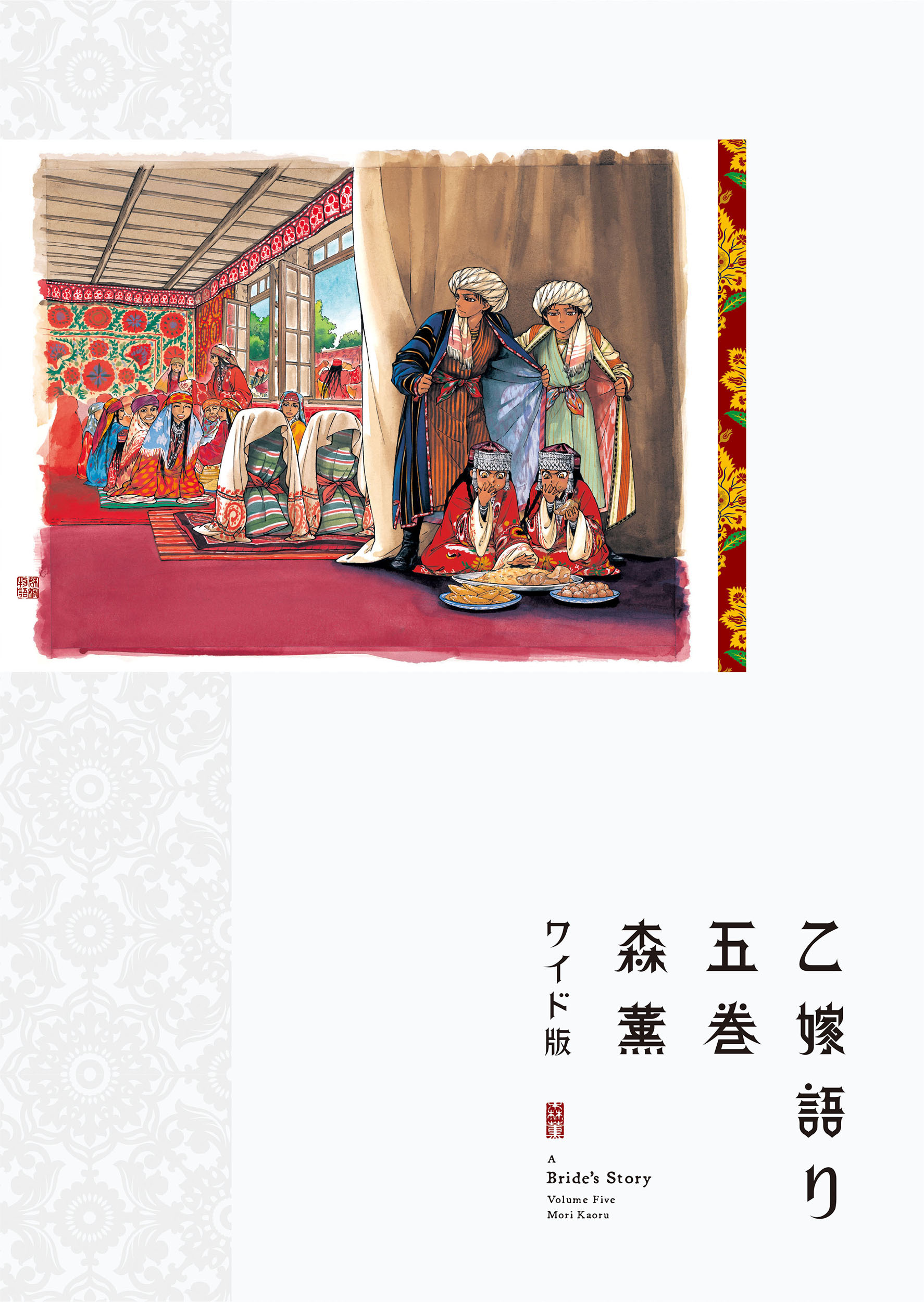 乙嫁語り 五巻 青騎士コミックス | 誠品線上