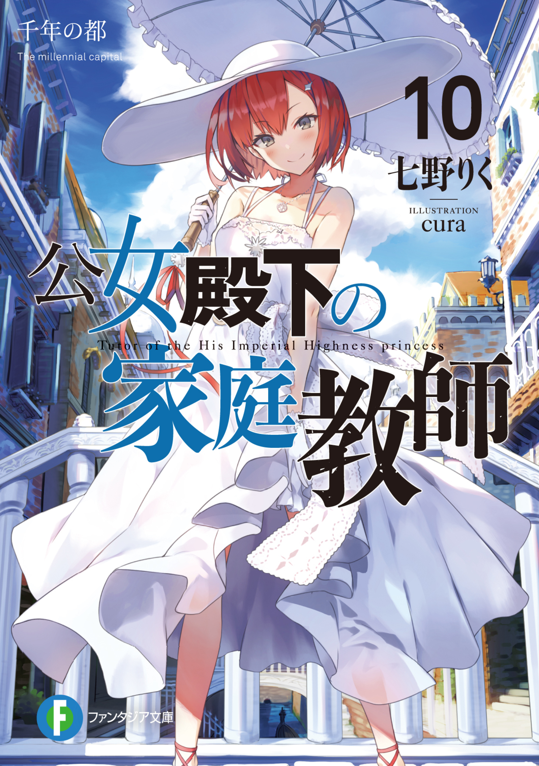 公女殿下の家庭教師 10: 千年の都 (文庫)