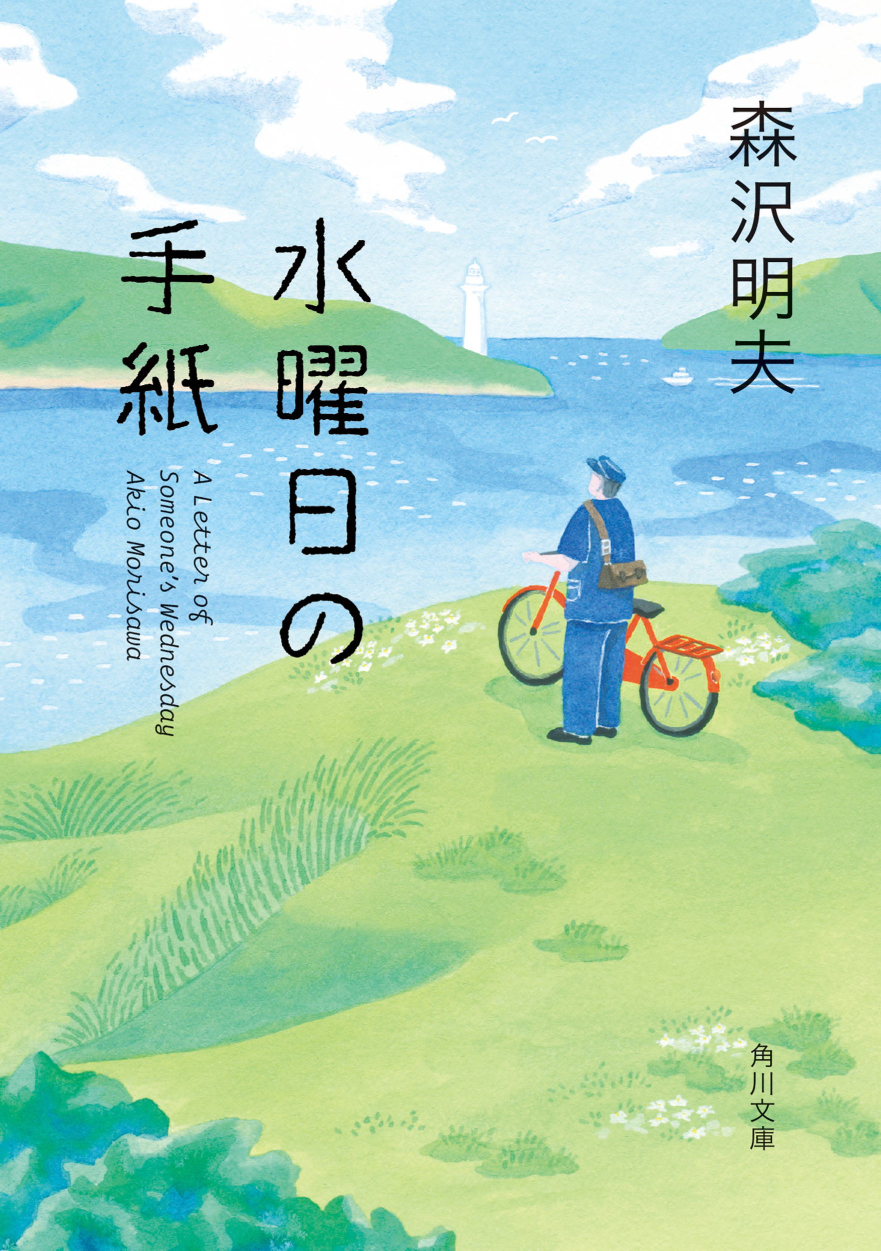 水曜日の手紙 角川文庫 も-21-4(文庫)