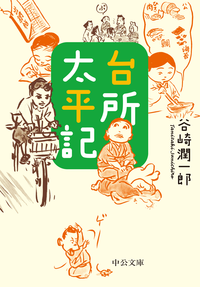 台所太平記 (改版/文庫)