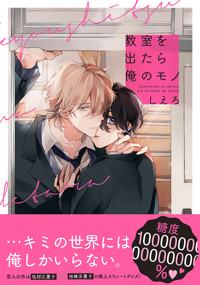 教室を出たら俺のモノ Splushコミックス