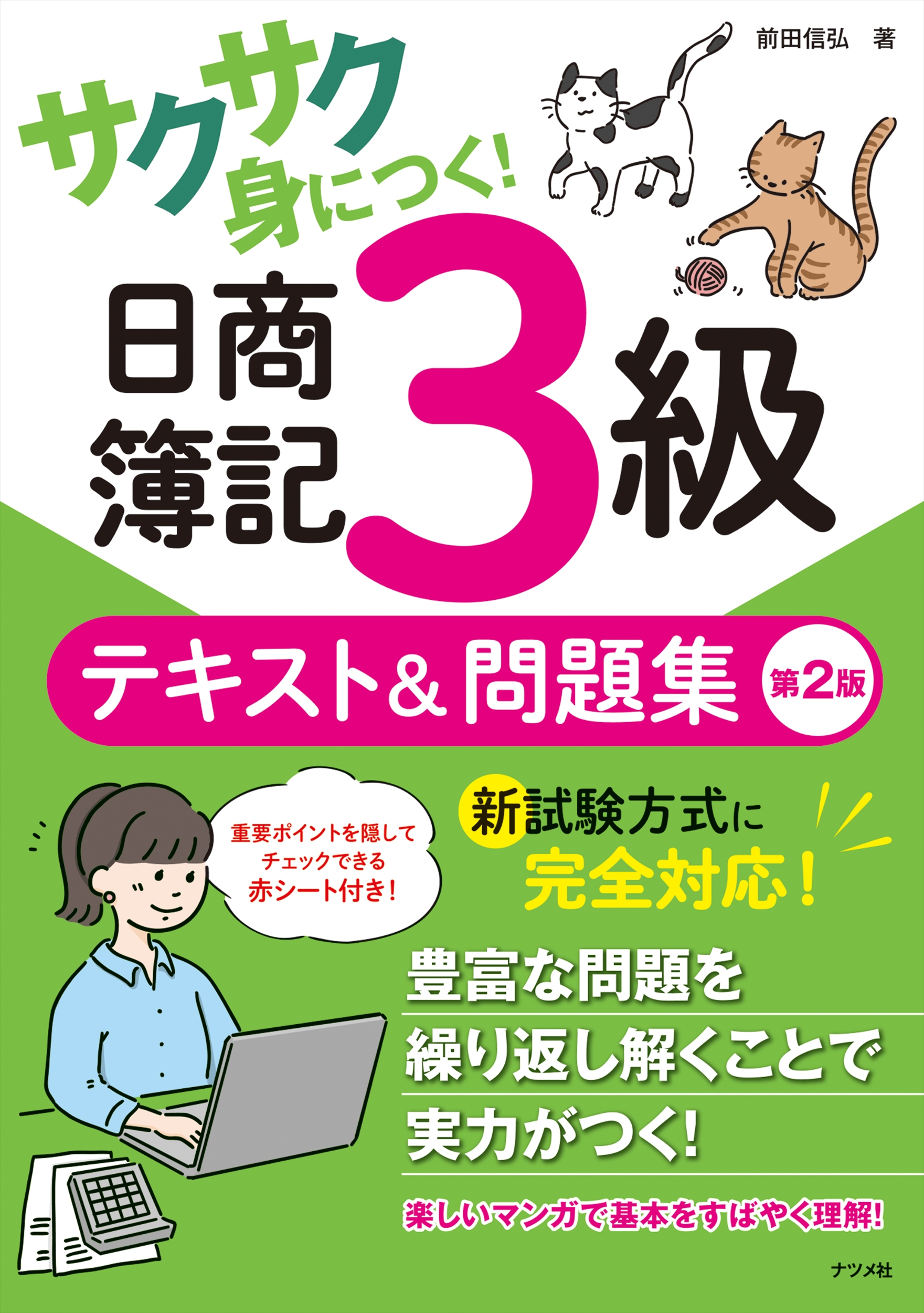 サクサク身につく!日商簿記3級テキスト&問題集(第2版)
