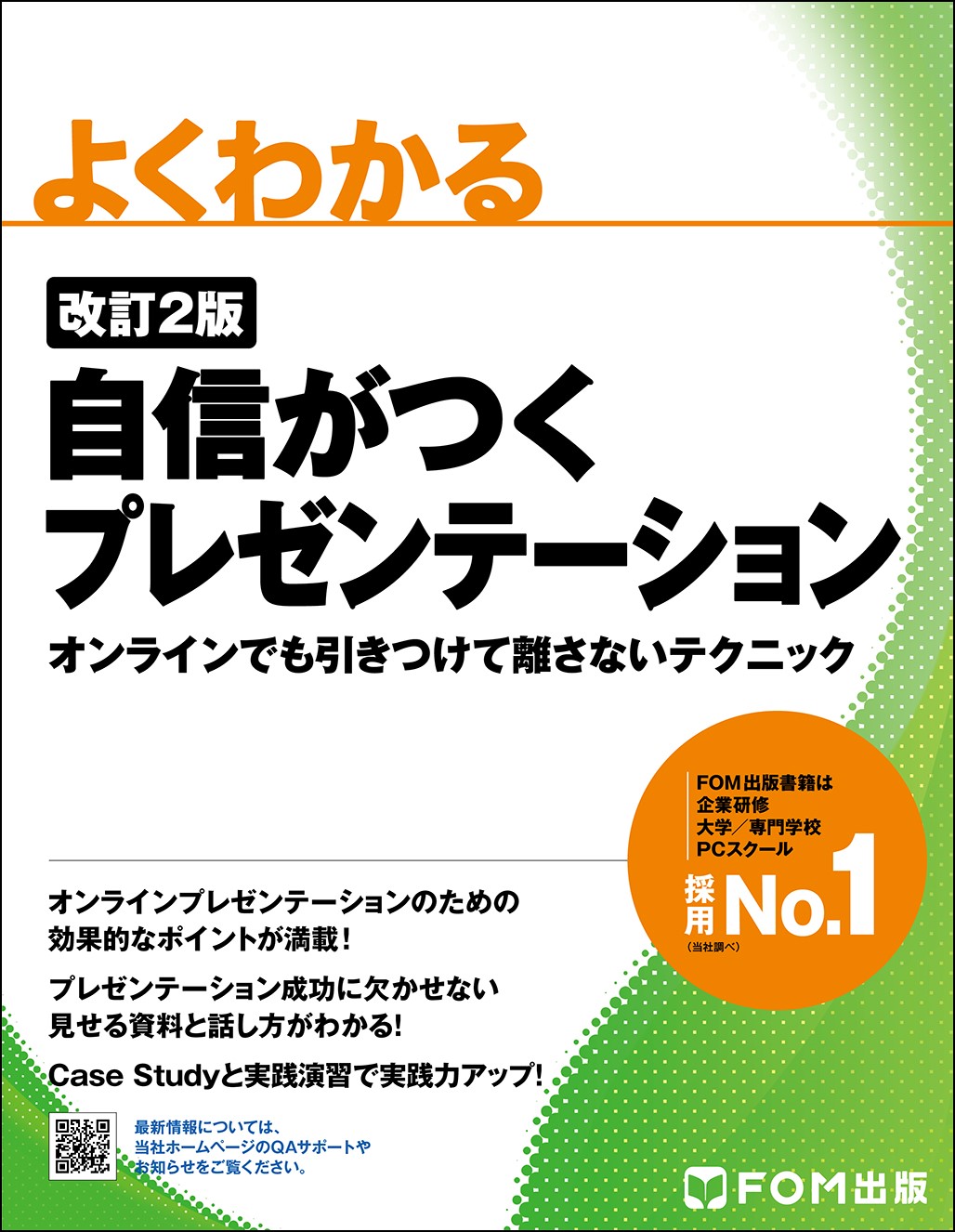 自信がつくプレゼンテーションオンラインでも引きつけて離さないテクニック(改訂2版) 株式会社富士通ラーニングメディア/著作/制作;