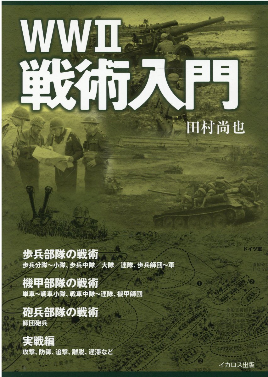 WWII戦術入門