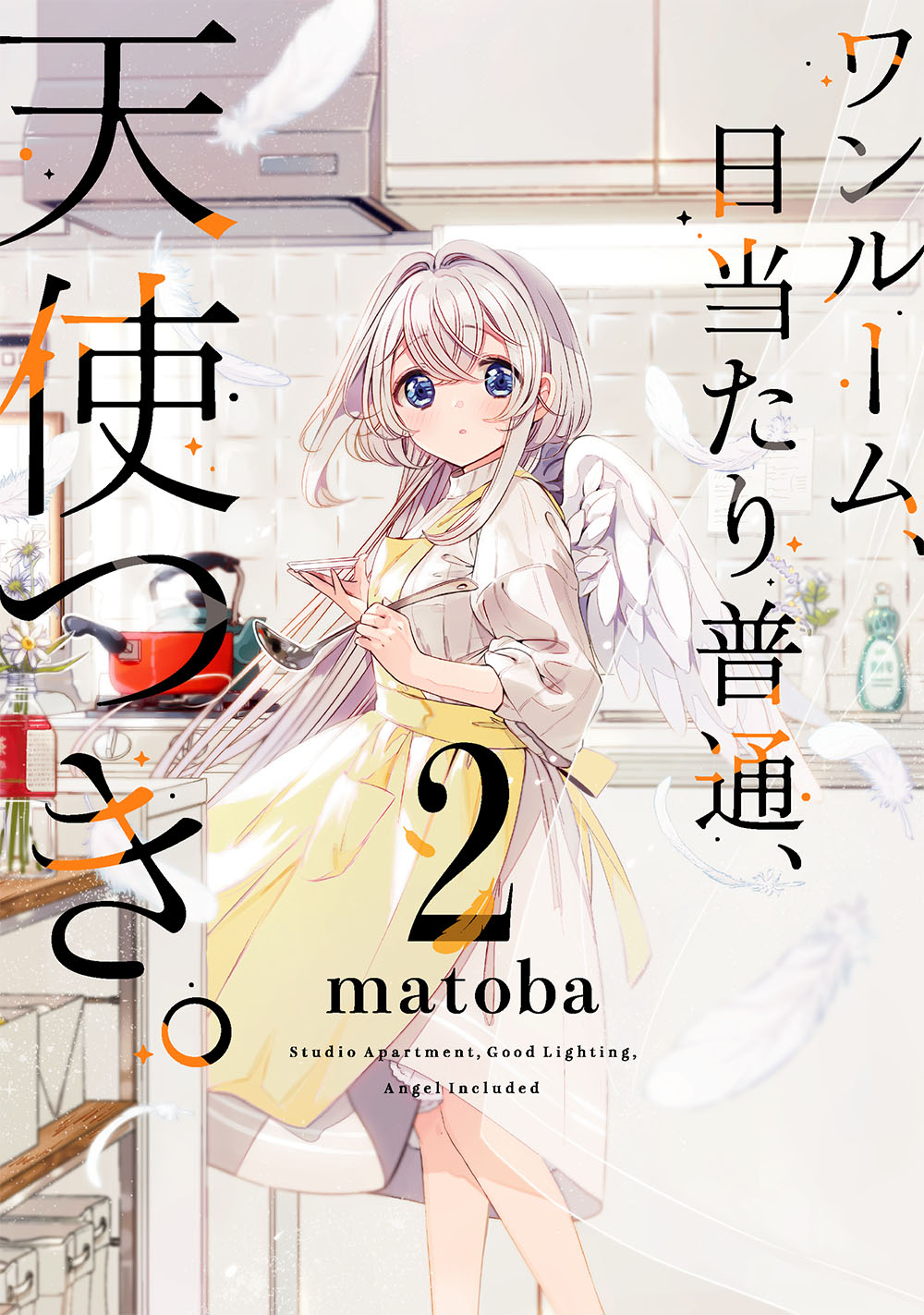 ワンルーム、日当たり普通、天使つき。 2 ガンガンコミックス