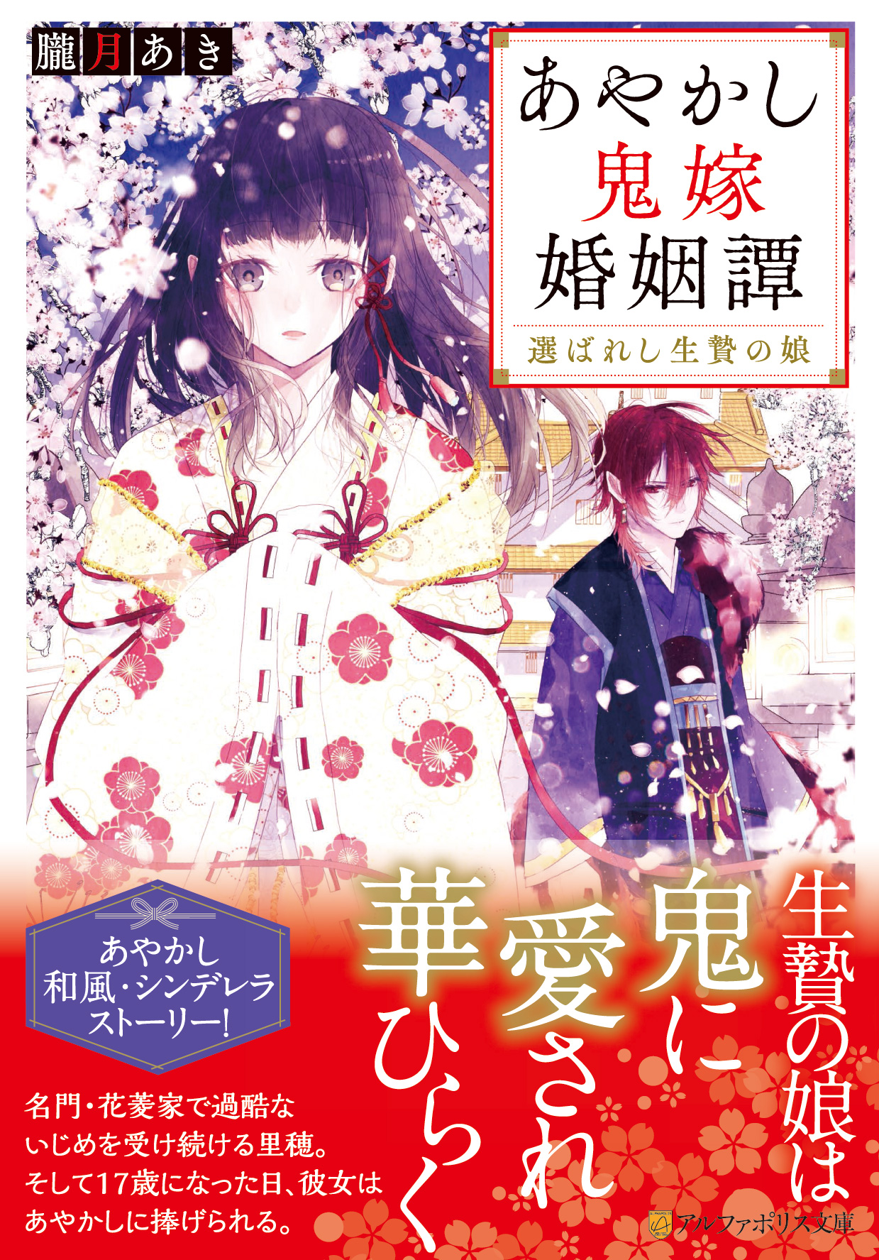 あやかし鬼嫁婚姻譚 アルファポリス文庫(文庫)