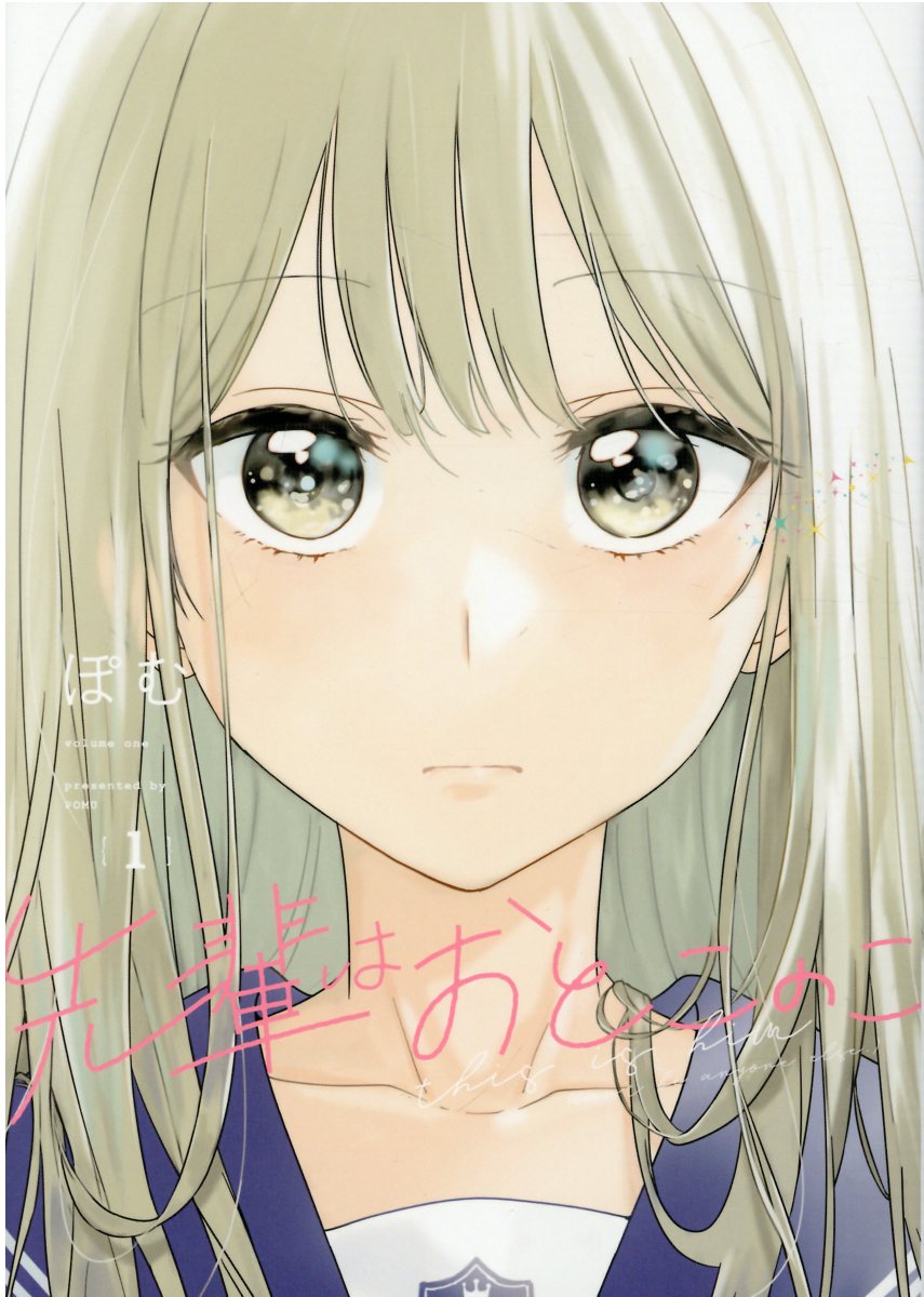 先輩はおとこのこ 1
