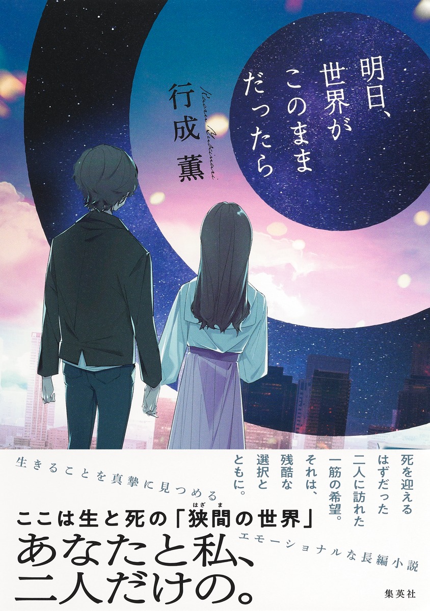 明日、世界がこのままだったら