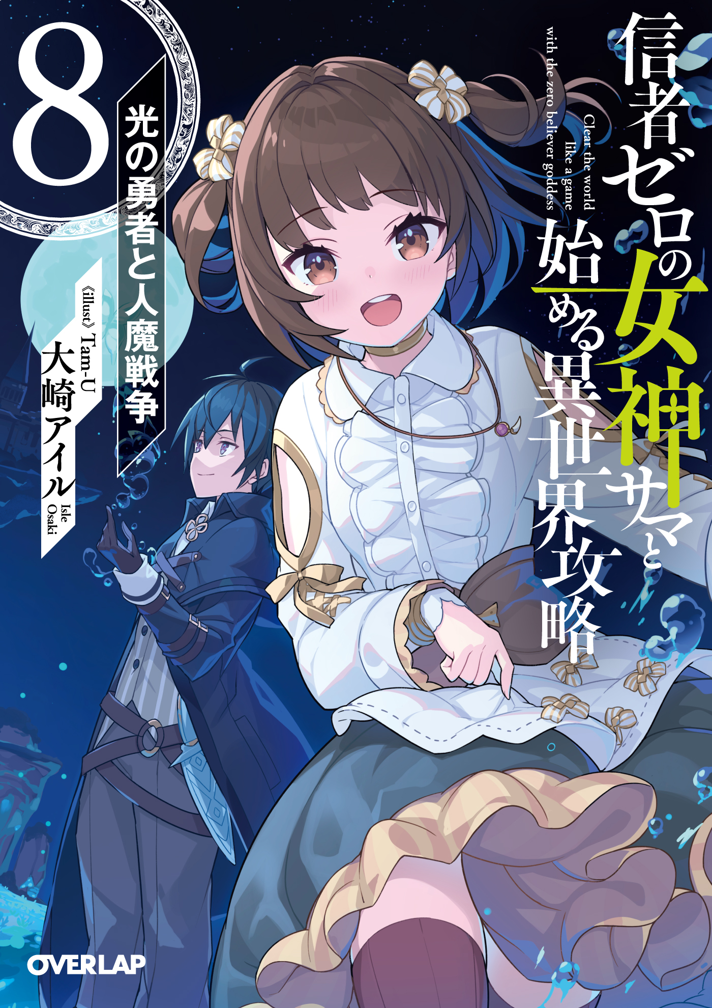信者ゼロの女神サマと始める異世界攻略 8: 光の勇者と人魔戦争 (文庫)