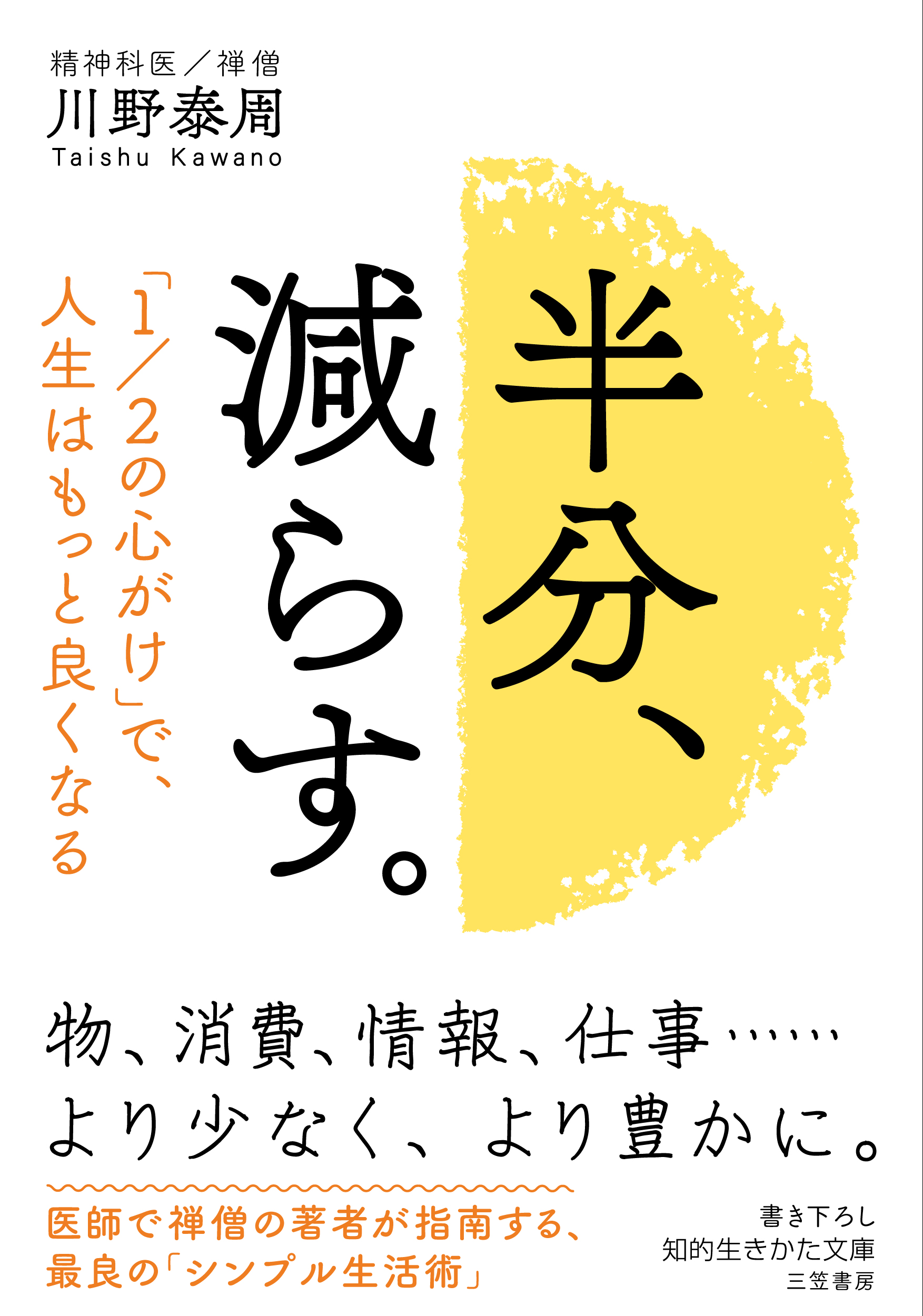 半分、減らす。 1/2の心がけで、人生はもっと良くなる (文庫)